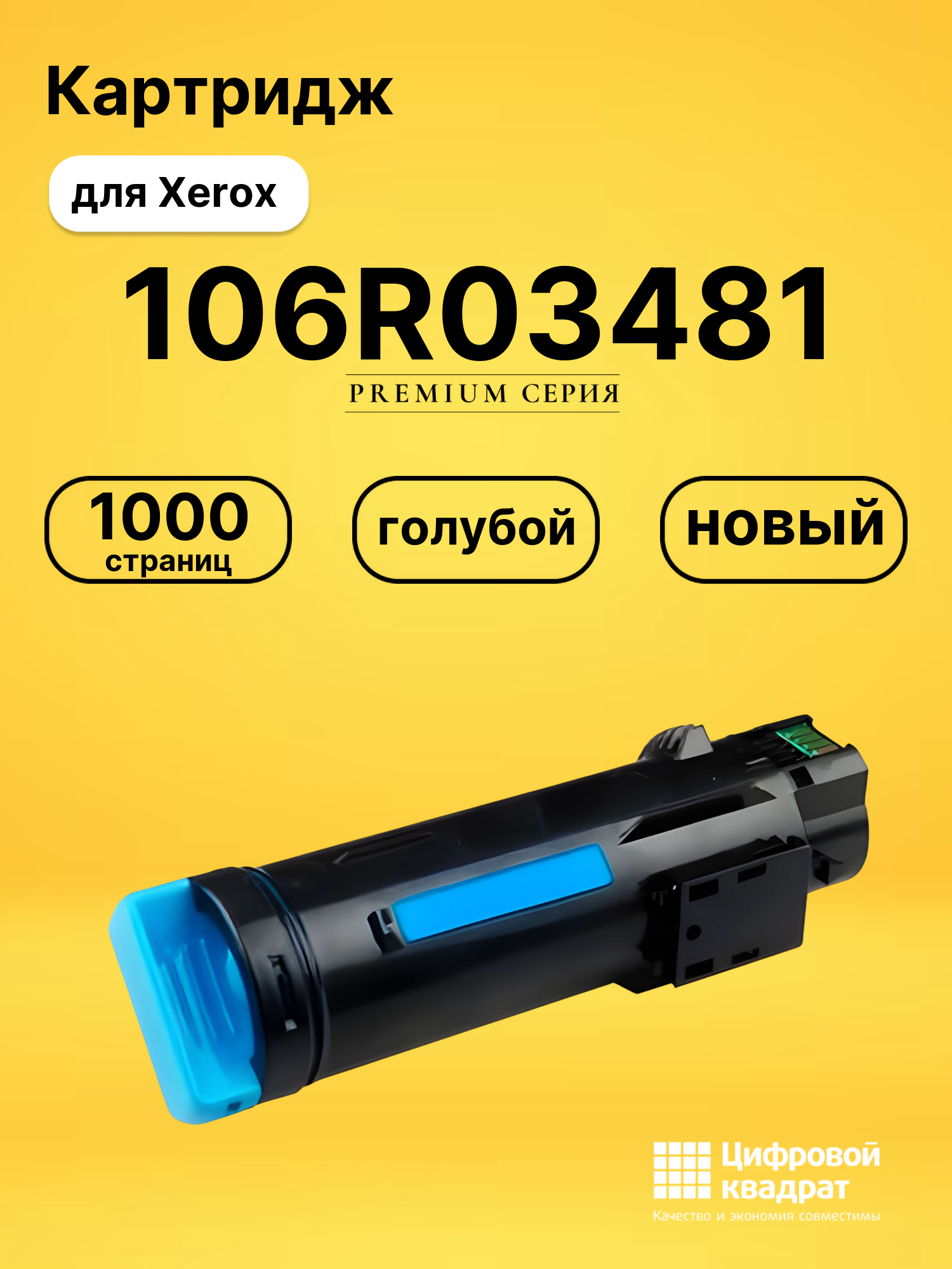 Картридж 106R03481 для Xerox Phaser 6510 голубой