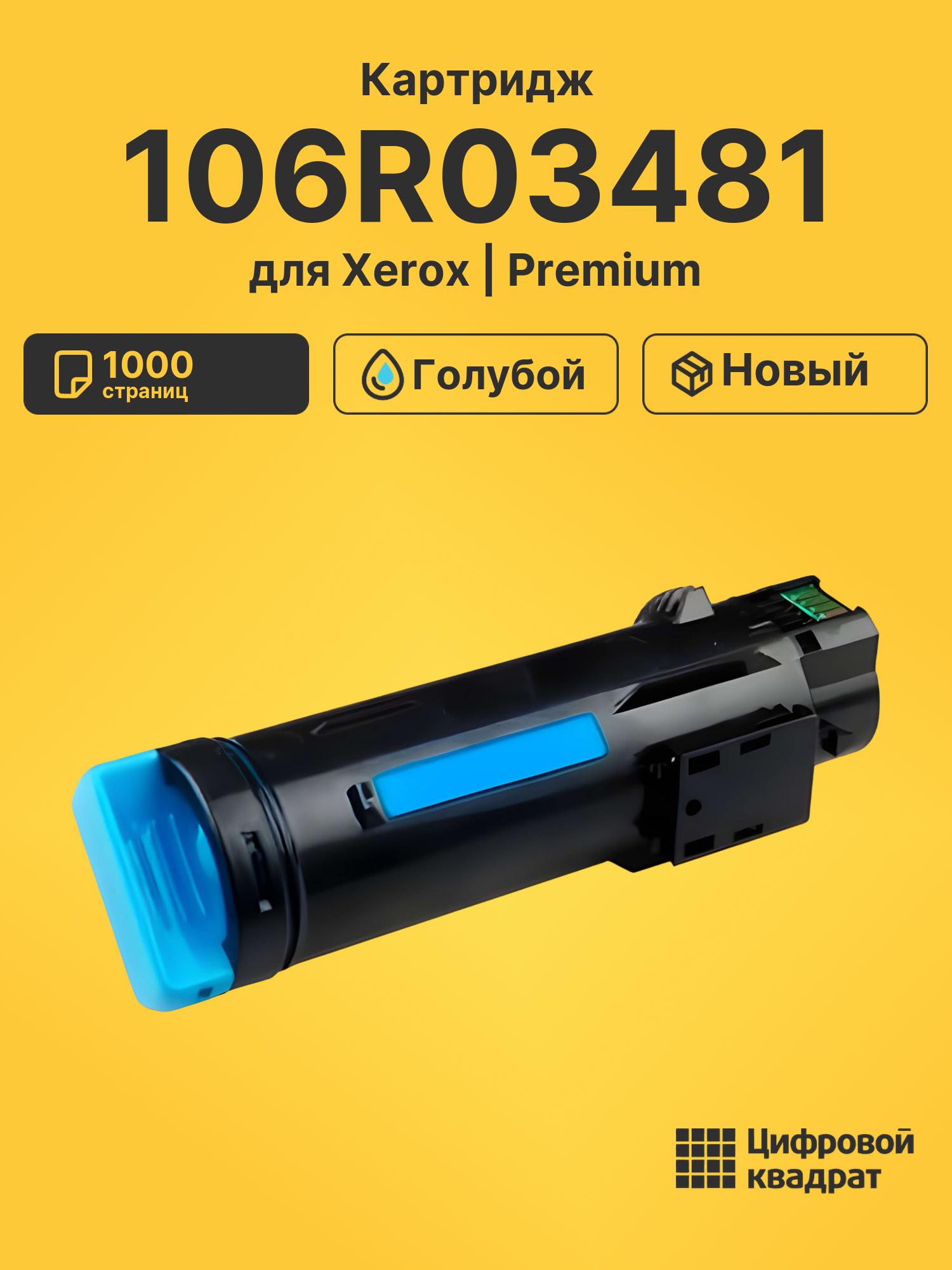 Картридж 106R03481 для Xerox Phaser 6510 голубой