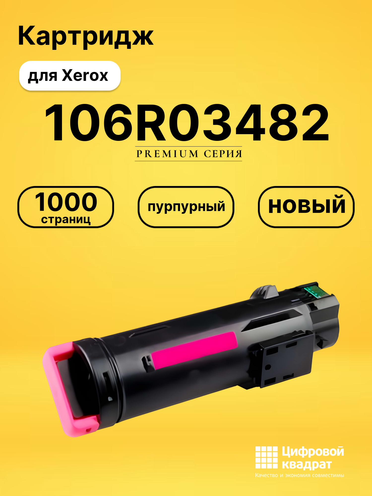 Картридж 106R03482 для Xerox Phaser 6510 пурпурный
