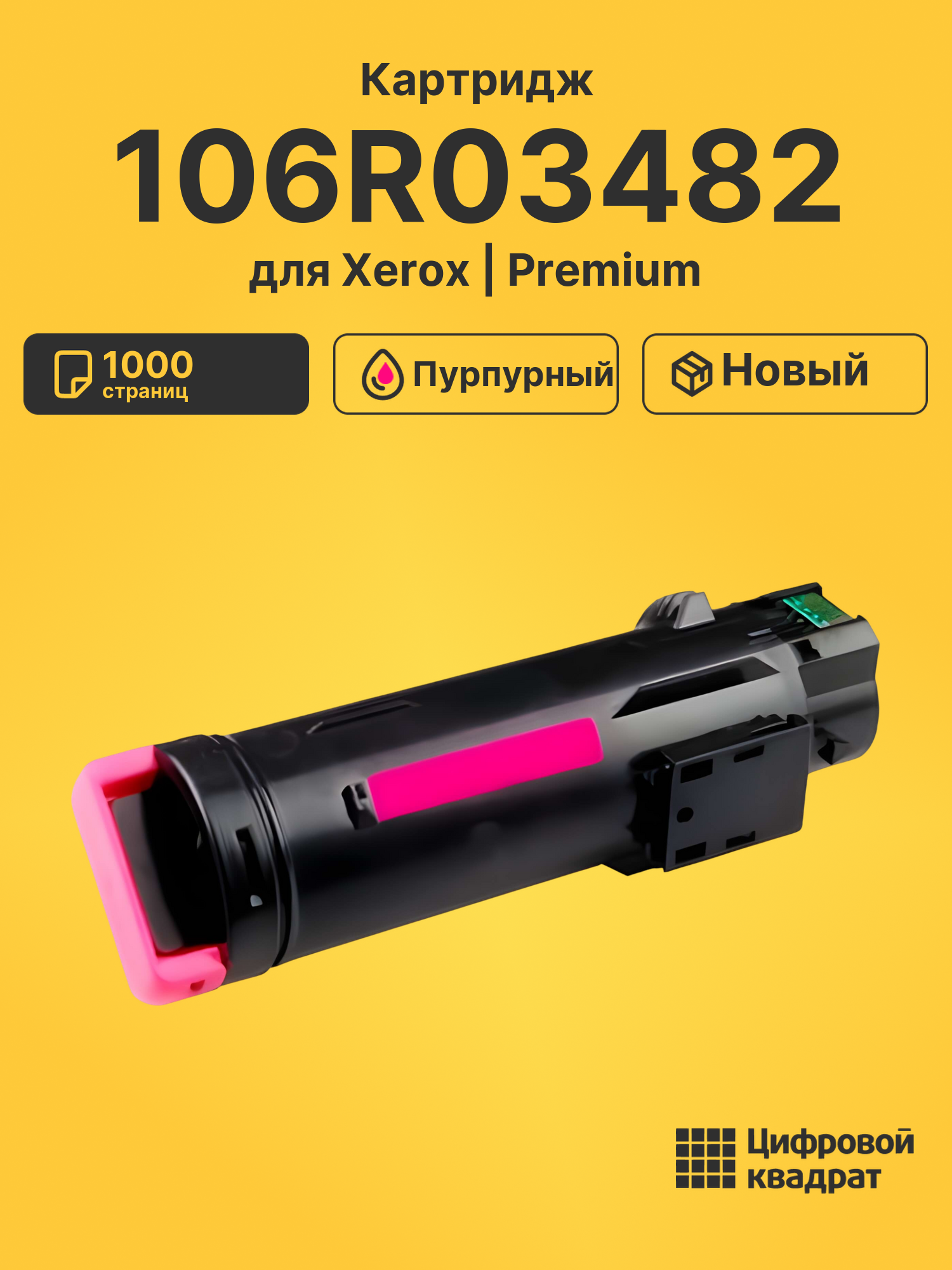 Картридж 106R03482 для Xerox Phaser 6510 пурпурный