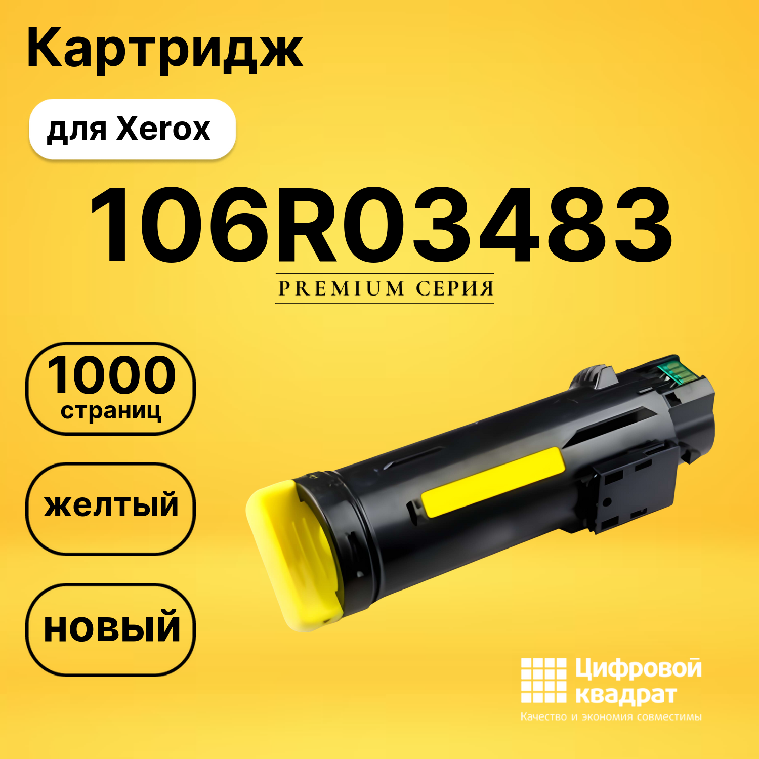 Картридж 106R03483 Xerox желтый совместимый