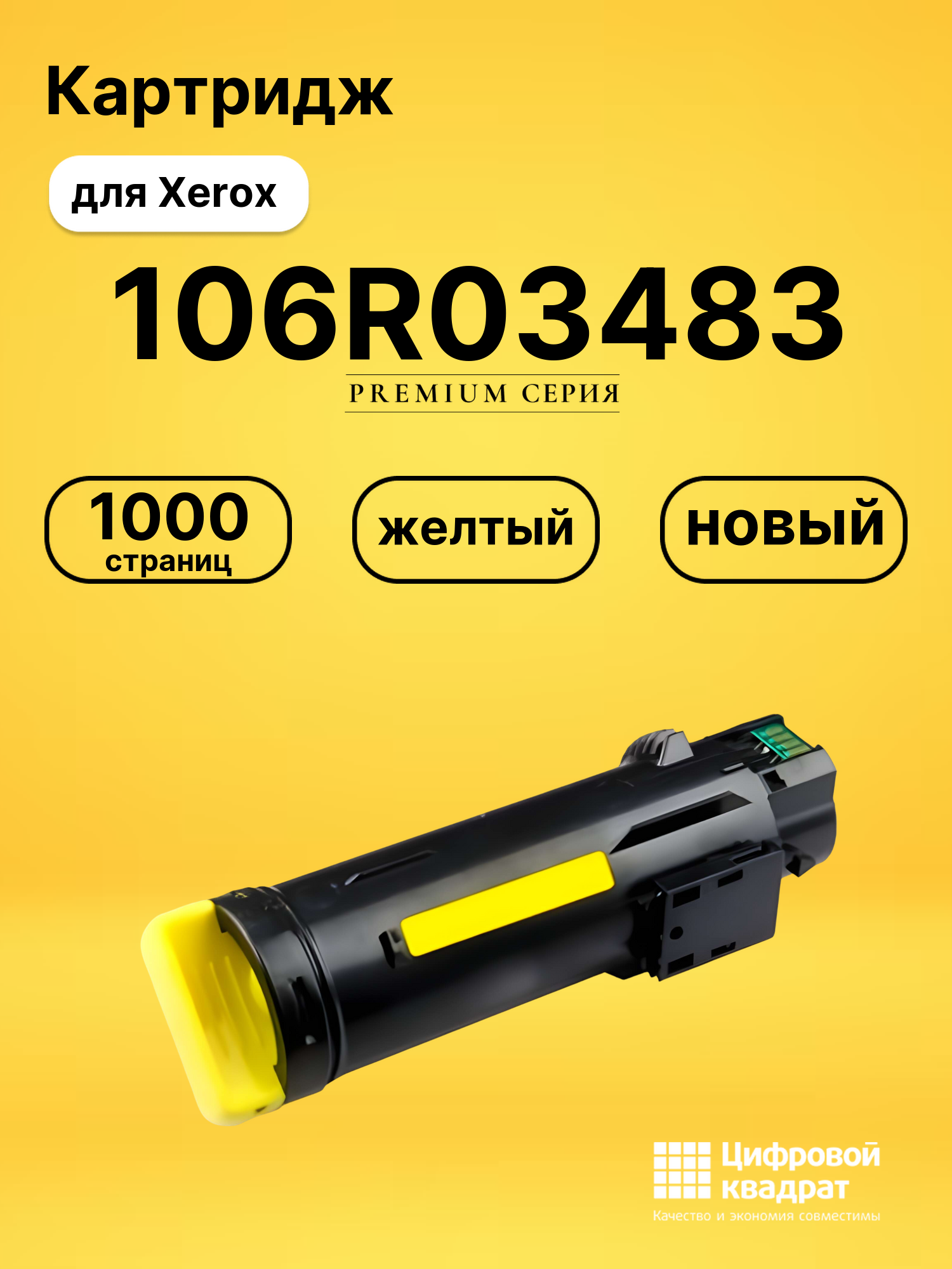 Картридж 106R03483 для Xerox Phaser 6510 желтый