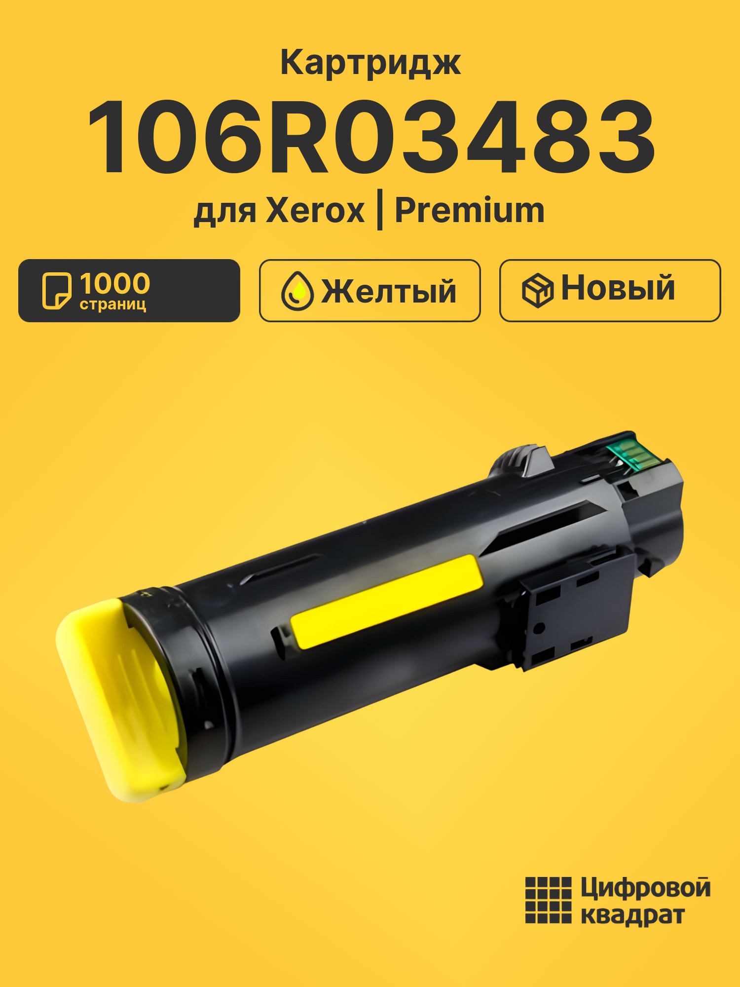 Картридж 106R03483 для Xerox Phaser 6510 желтый