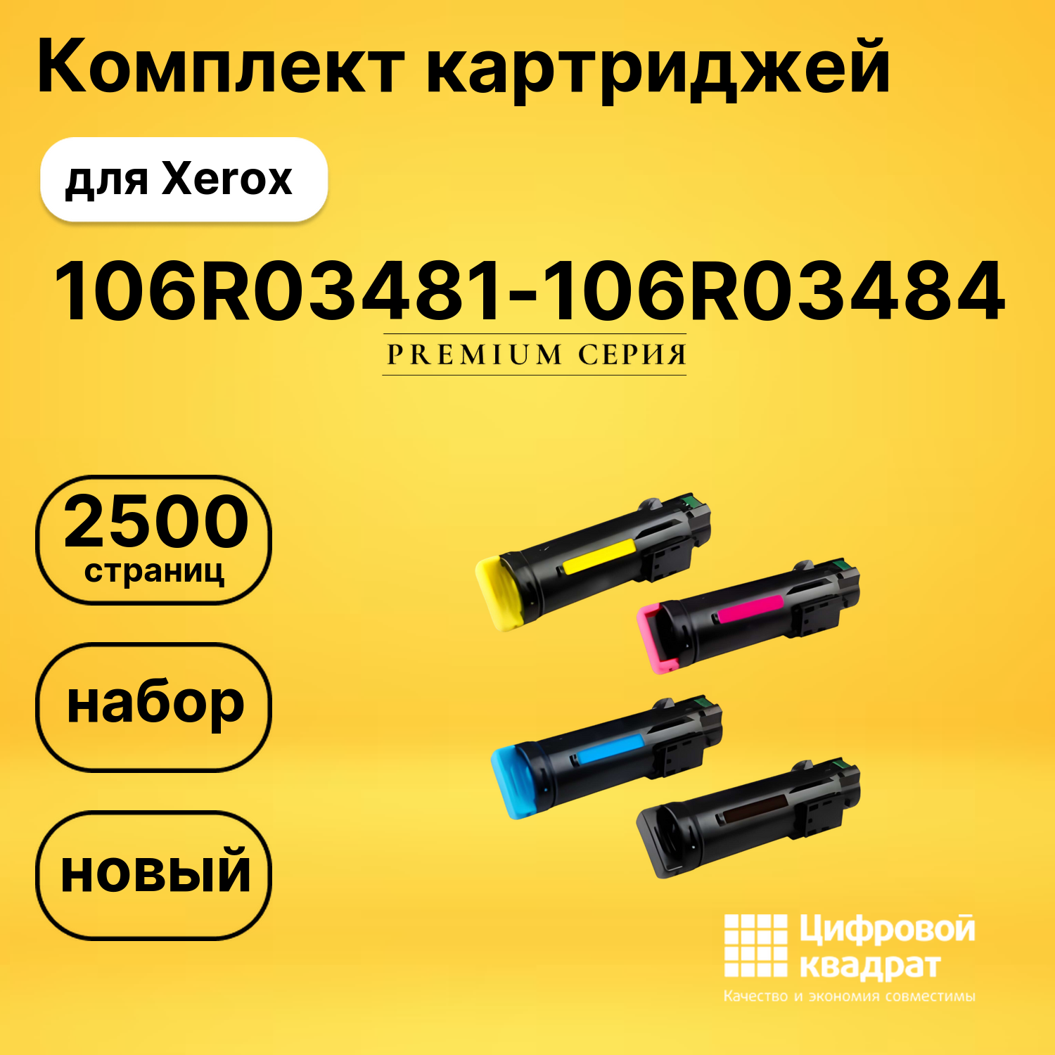 Набор картриджей 106R03481-106R03484 Xerox совместимый