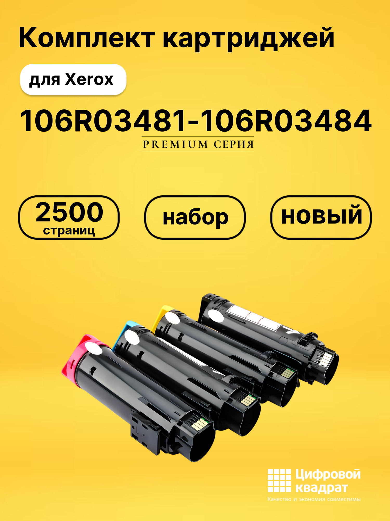 Картриджи 106R03481-106R03484 для Xerox Phaser 6510