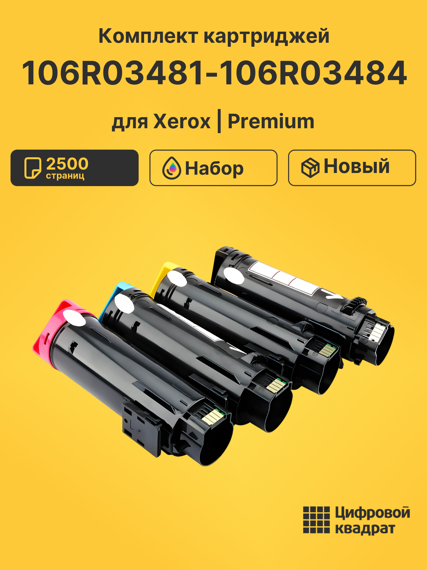 Картриджи 106R03481-106R03484 для Xerox Phaser 6510
