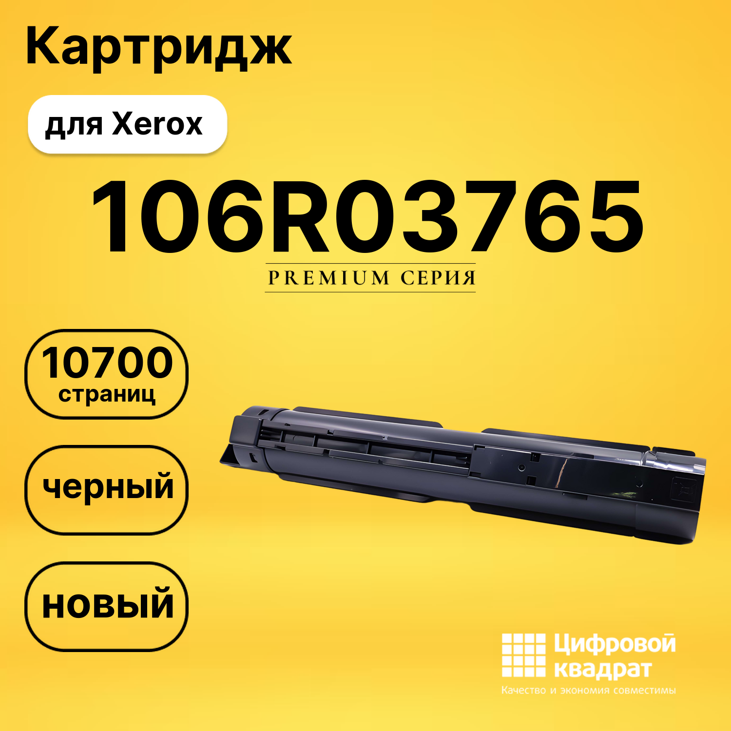 Картридж 106R03765 Xerox черный совместимый