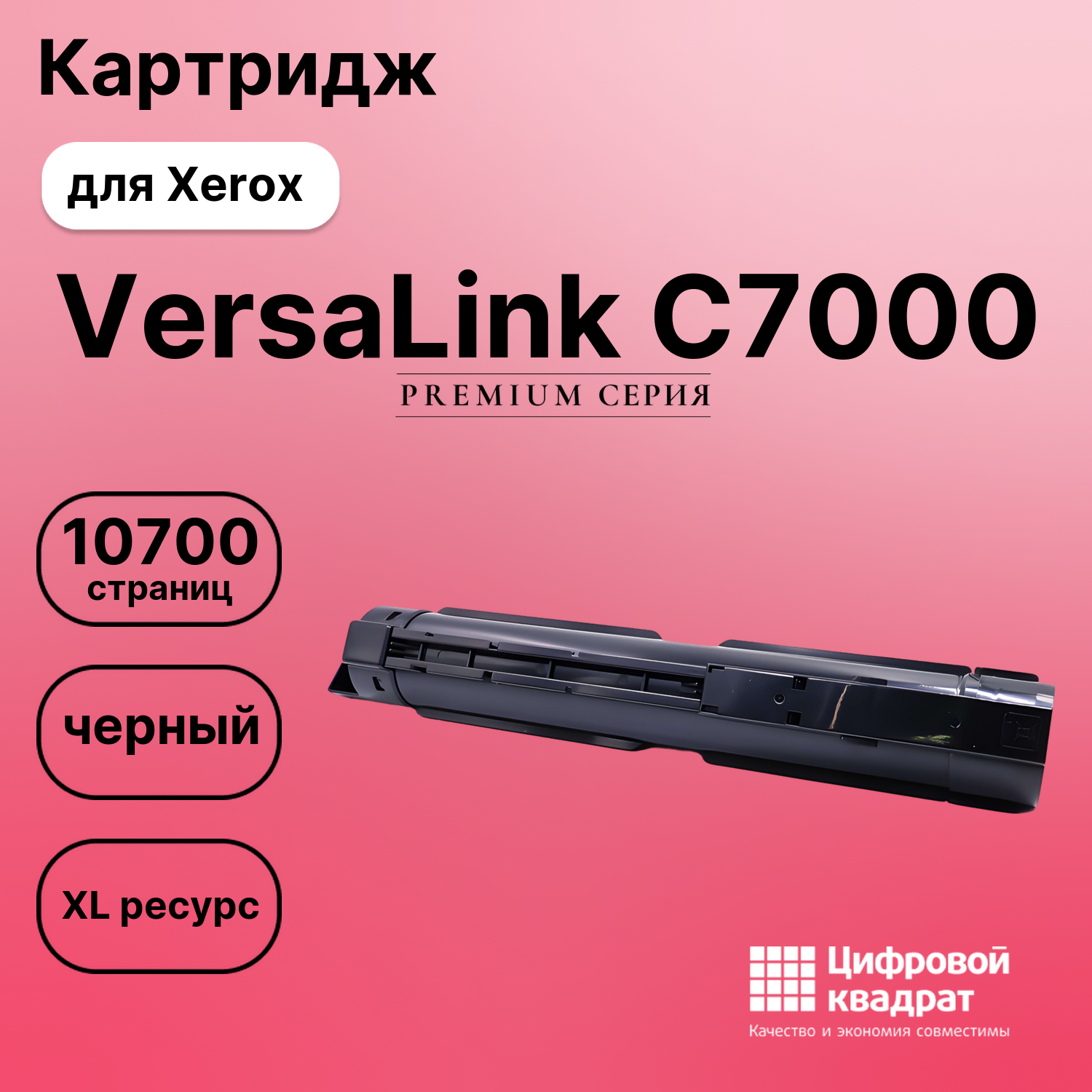 Картридж для Xerox VersaLink C7000 (106R03765)
