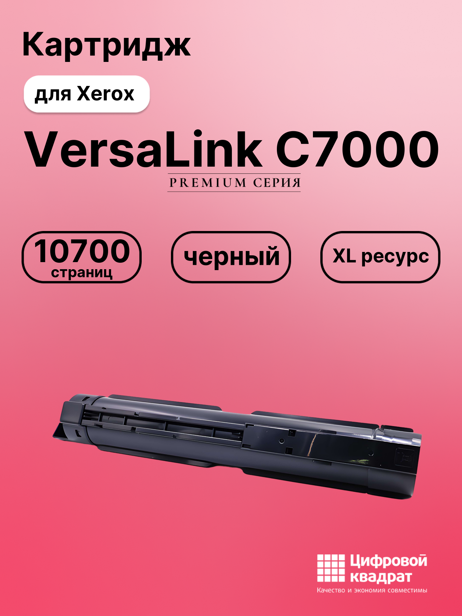 Картридж для Xerox VersaLink C7000 (106R03765)