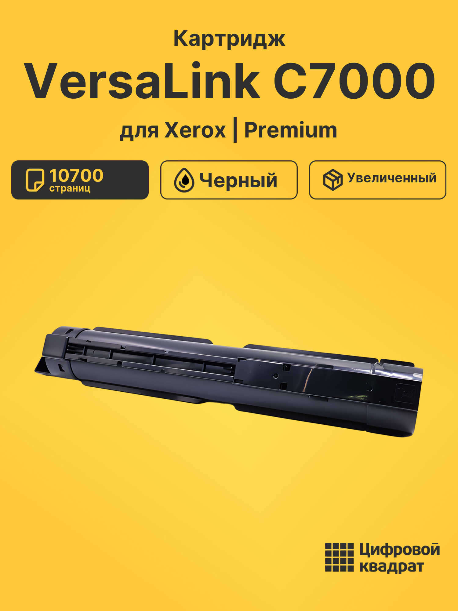 Картридж для Xerox VersaLink C7000 (106R03765)