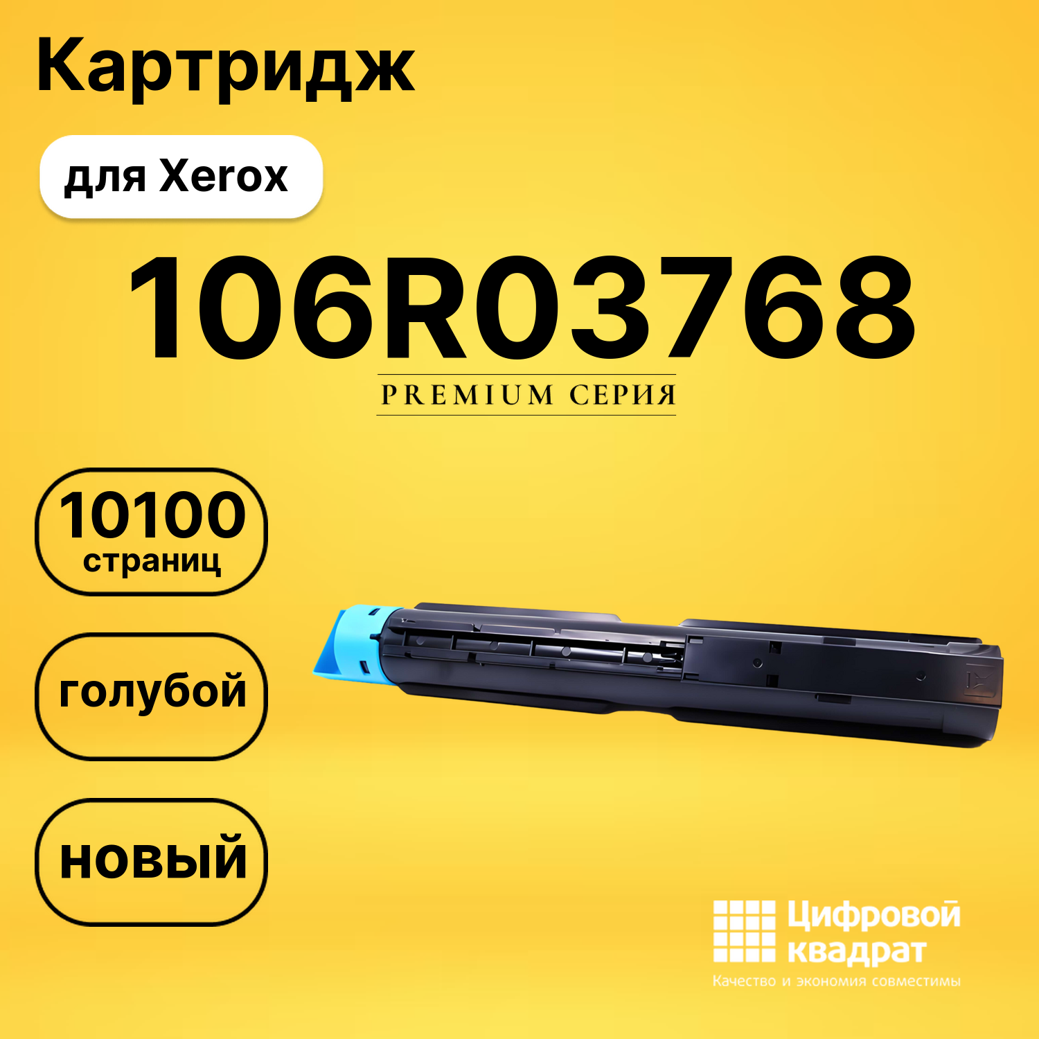 Картридж 106R03768 Xerox голубой совместимый