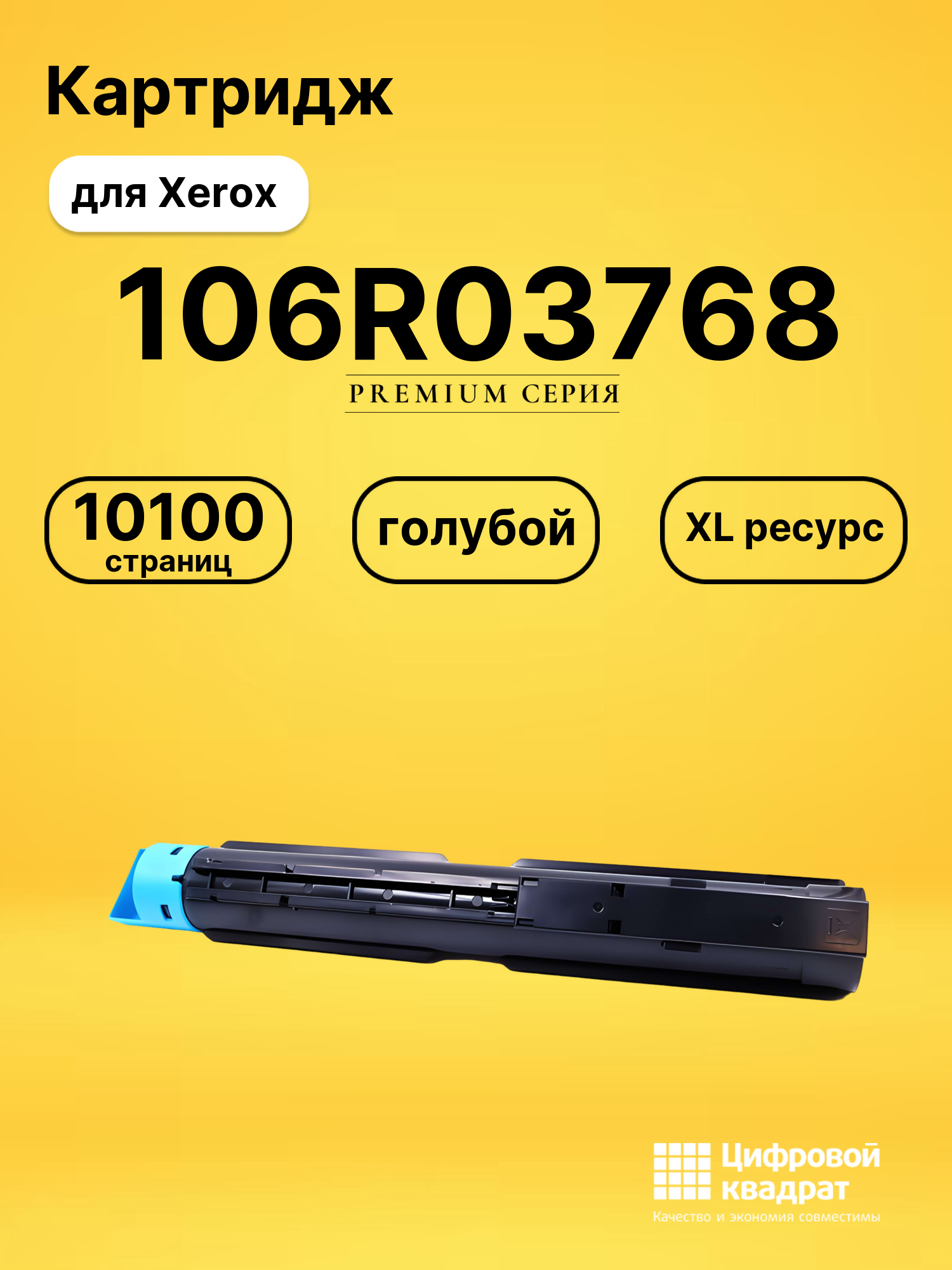 Картридж 106R03768 для Xerox VersaLink C7000 голубой