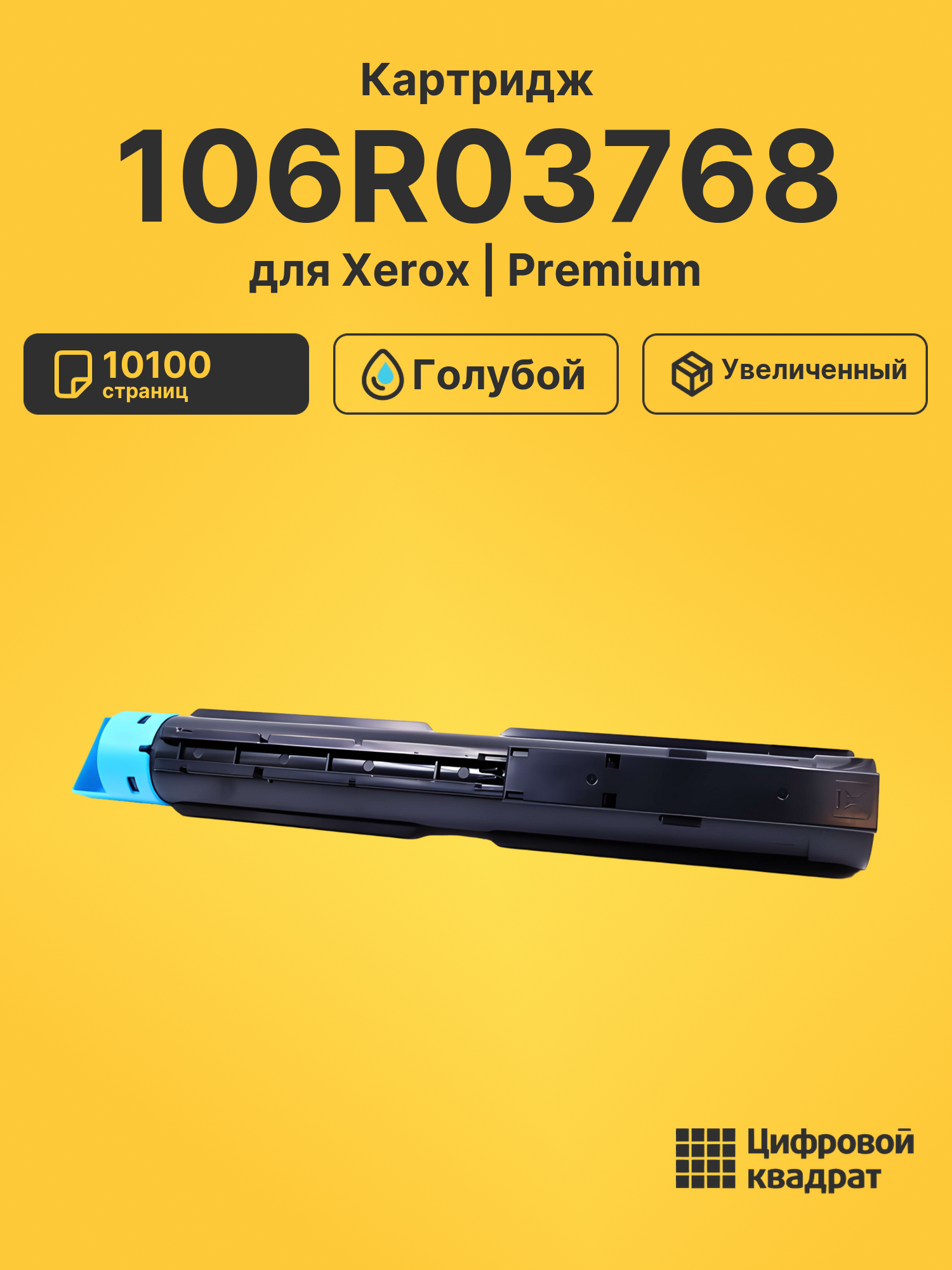 Картридж 106R03768 для Xerox VersaLink C7000 голубой