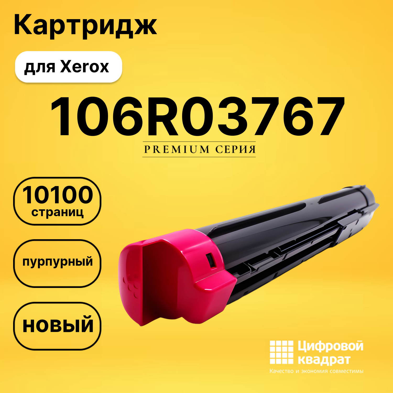 Картридж 106R03767 Xerox пурпурный совместимый
