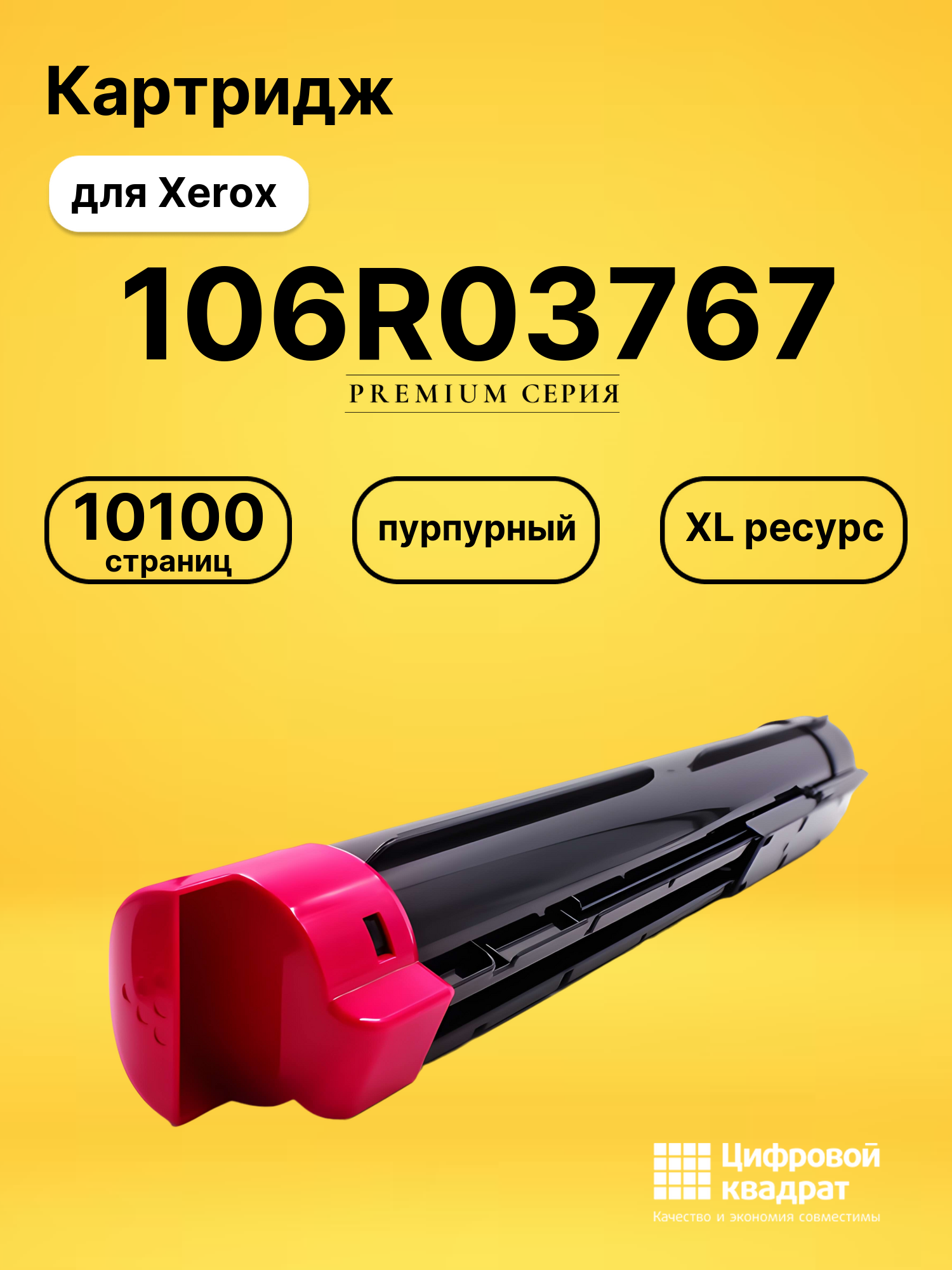 Картридж 106R03767 для Xerox VersaLink C7000 пурпурный