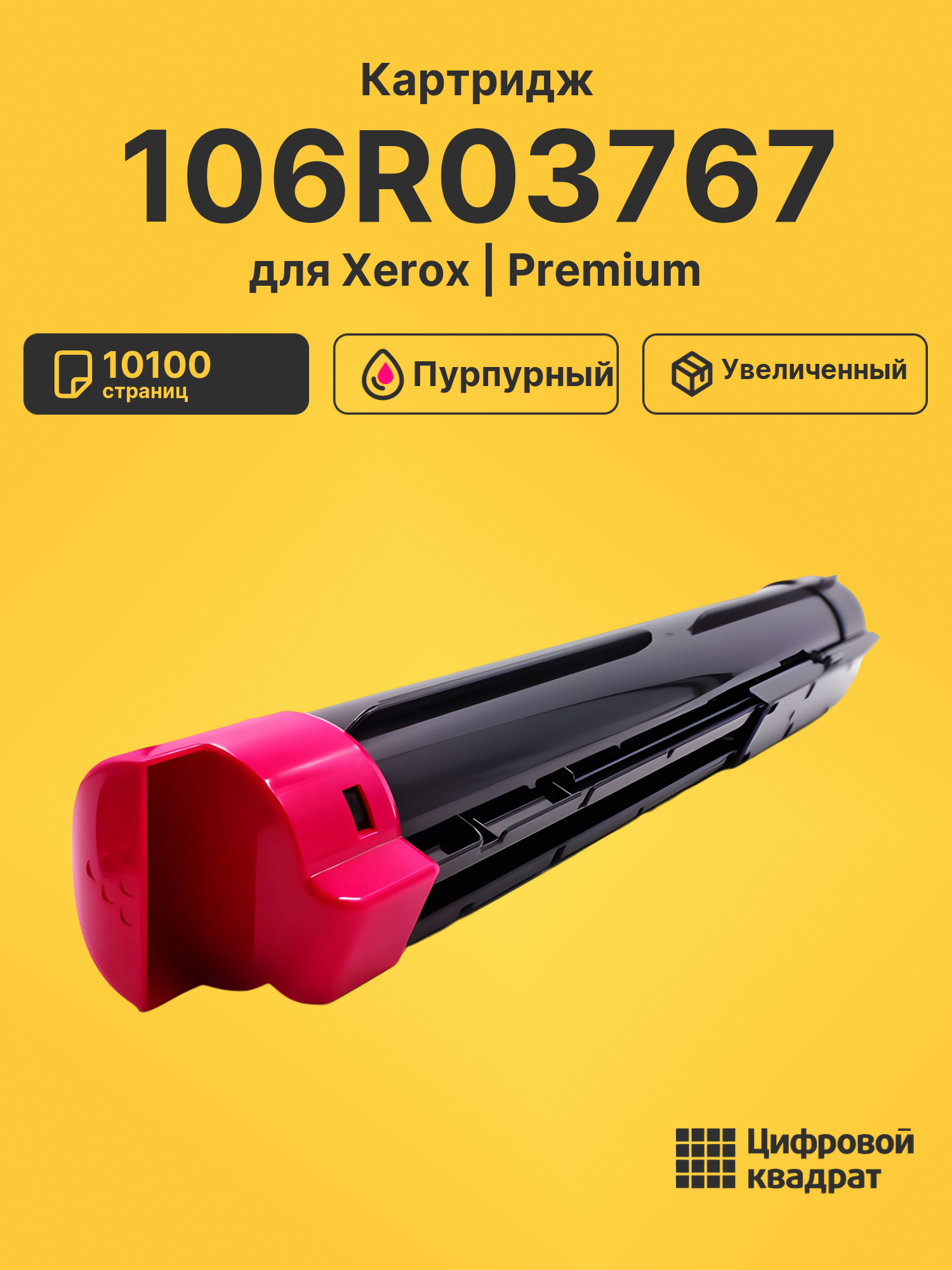 Картридж 106R03767 для Xerox VersaLink C7000 пурпурный