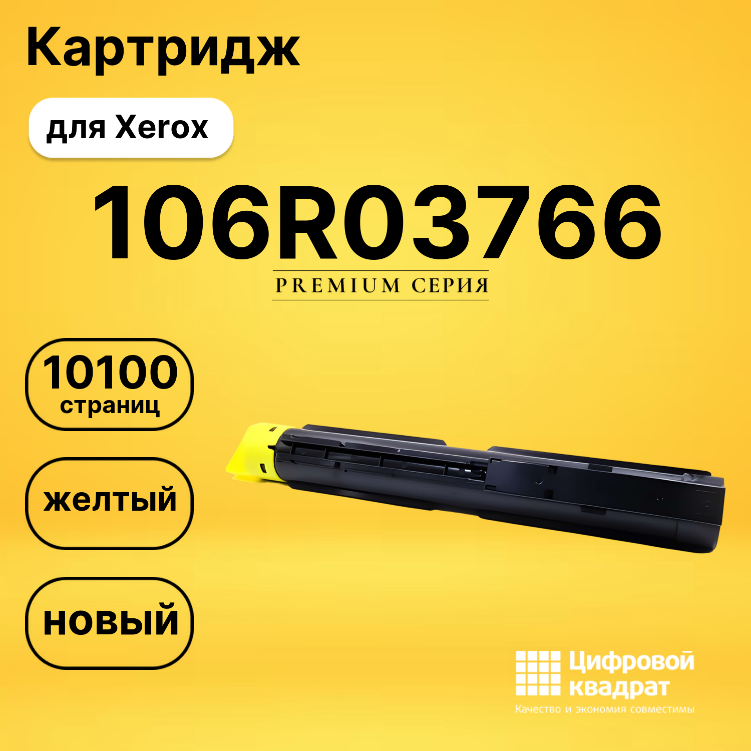 Картридж 106R03766 Xerox желтый совместимый