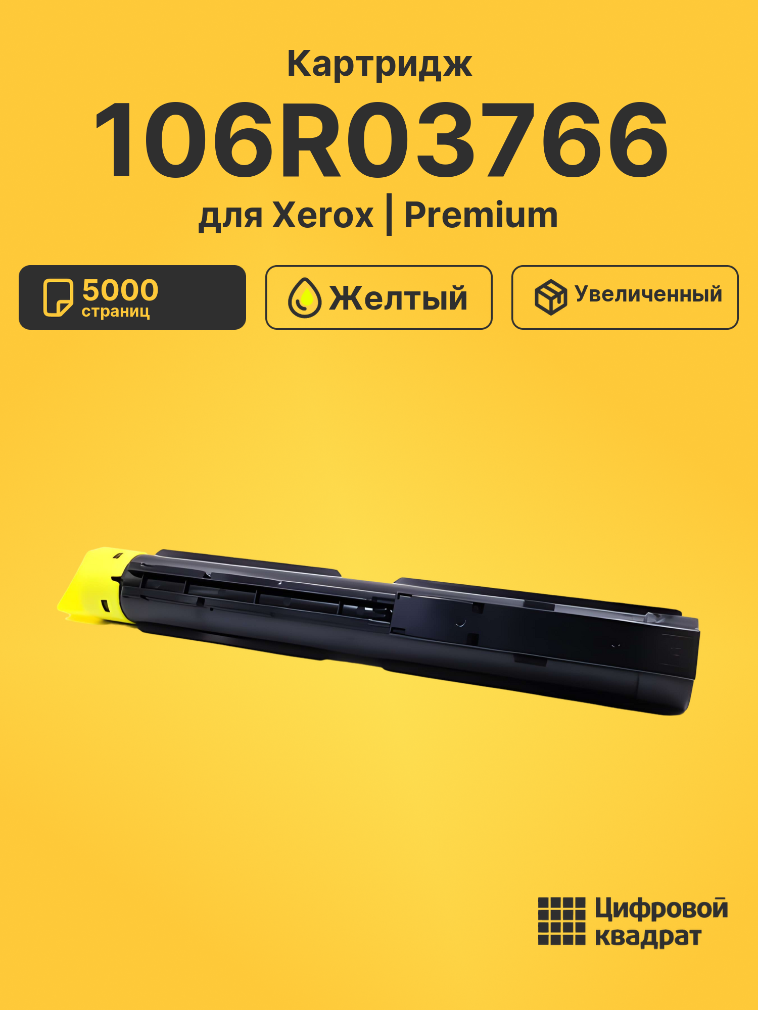 Картридж 106R03766 для Xerox VersaLink C7000 желтый