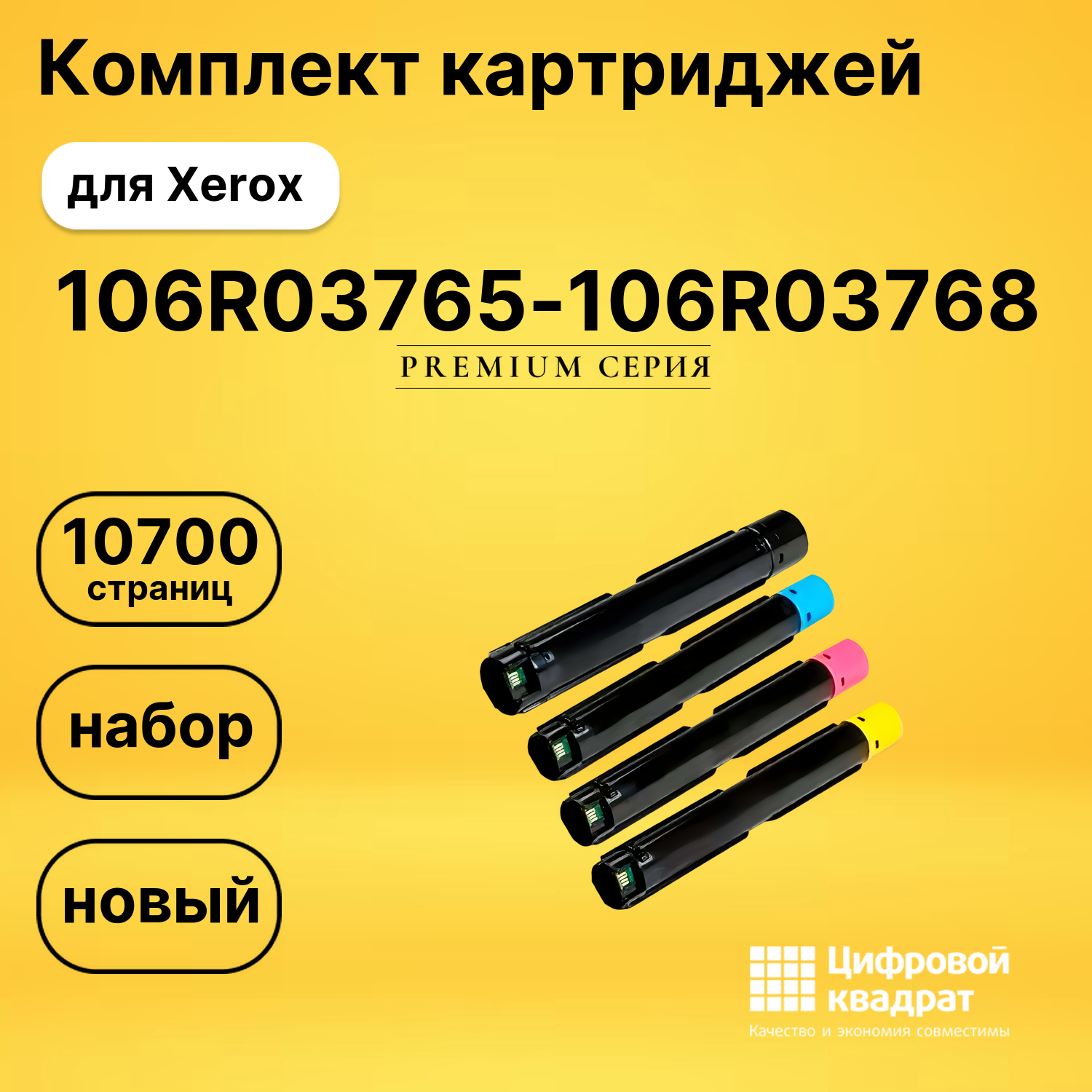 Комплект картриджей DS 106R03765-106R03768 Xerox