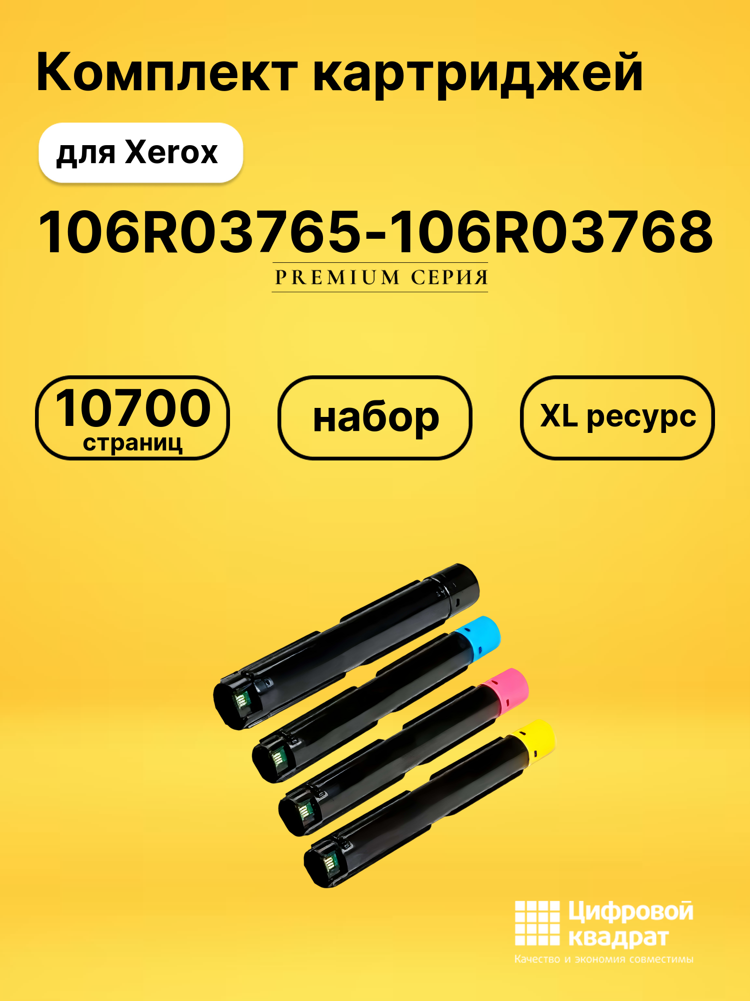 Картриджи 106R03765-106R03768 для Xerox VersaLink C7000