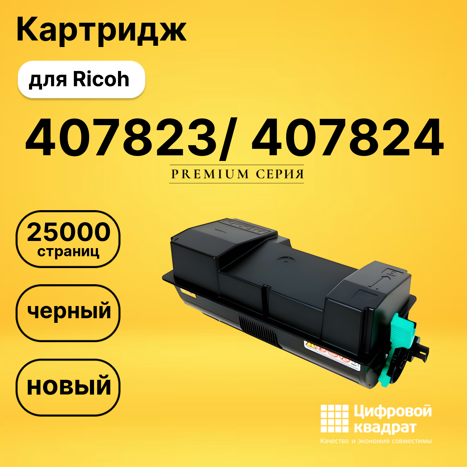 Картридж 407823/ 407824 Ricoh совместимый