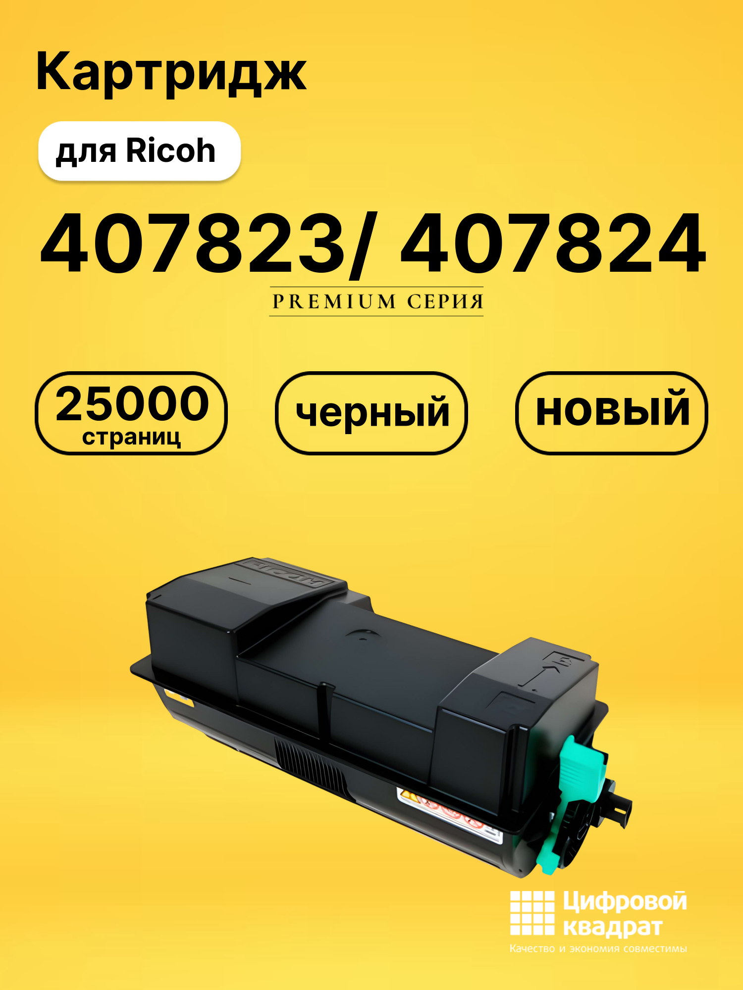 Картридж 407823/ 407824 Ricoh совместимый
