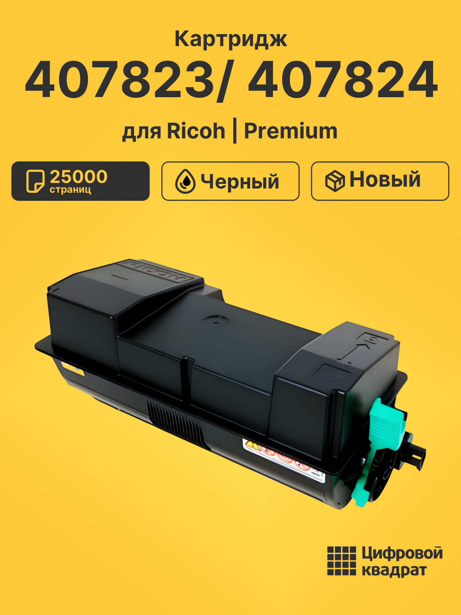 Картридж 407823/ 407824 Ricoh совместимый