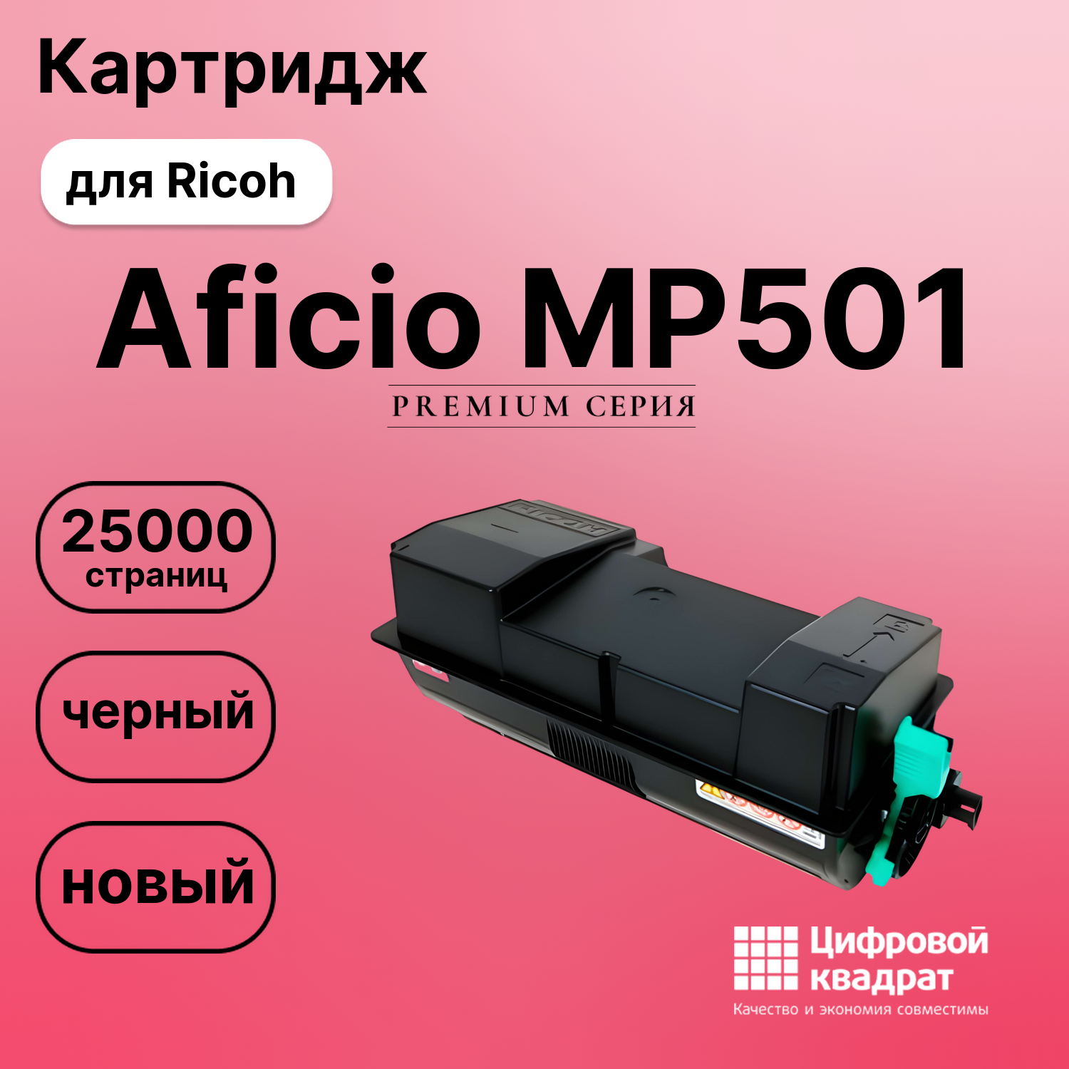 Картридж для Ricoh Ricoh Aficio MP501 совместимый
