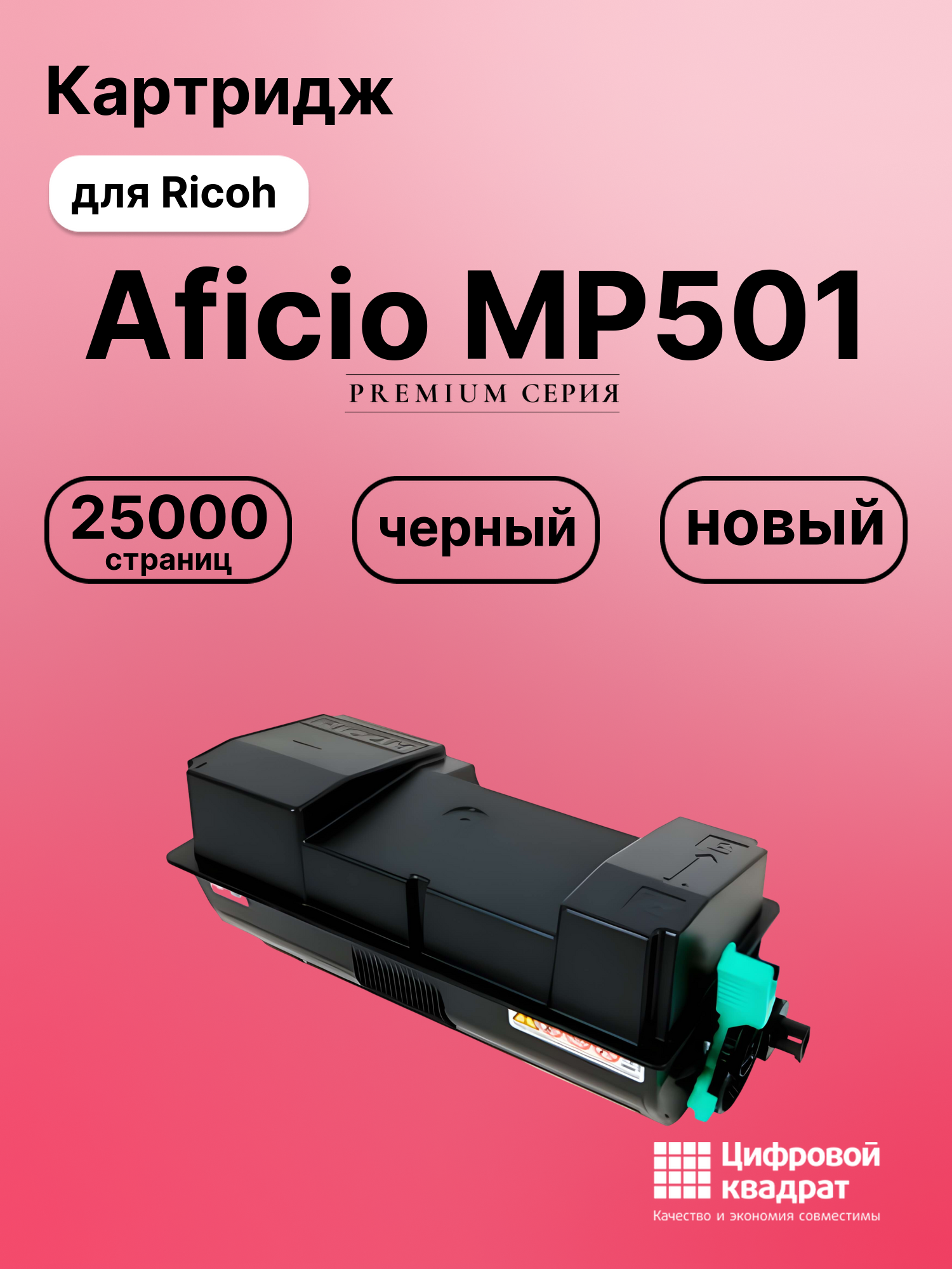 Картридж для Ricoh Ricoh Aficio MP501 совместимый