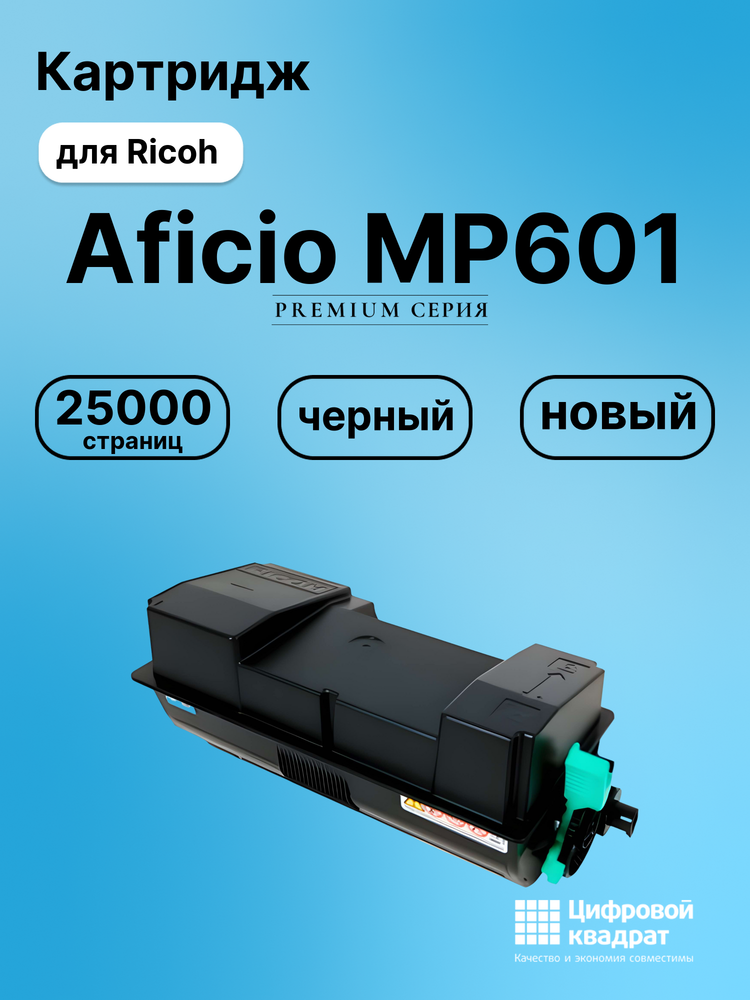 Картридж для Ricoh Ricoh Aficio MP601 совместимый