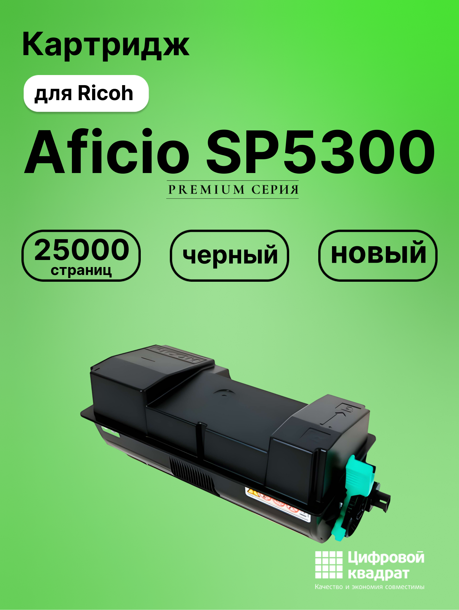 Картридж для Ricoh Ricoh Aficio SP5300 совместимый