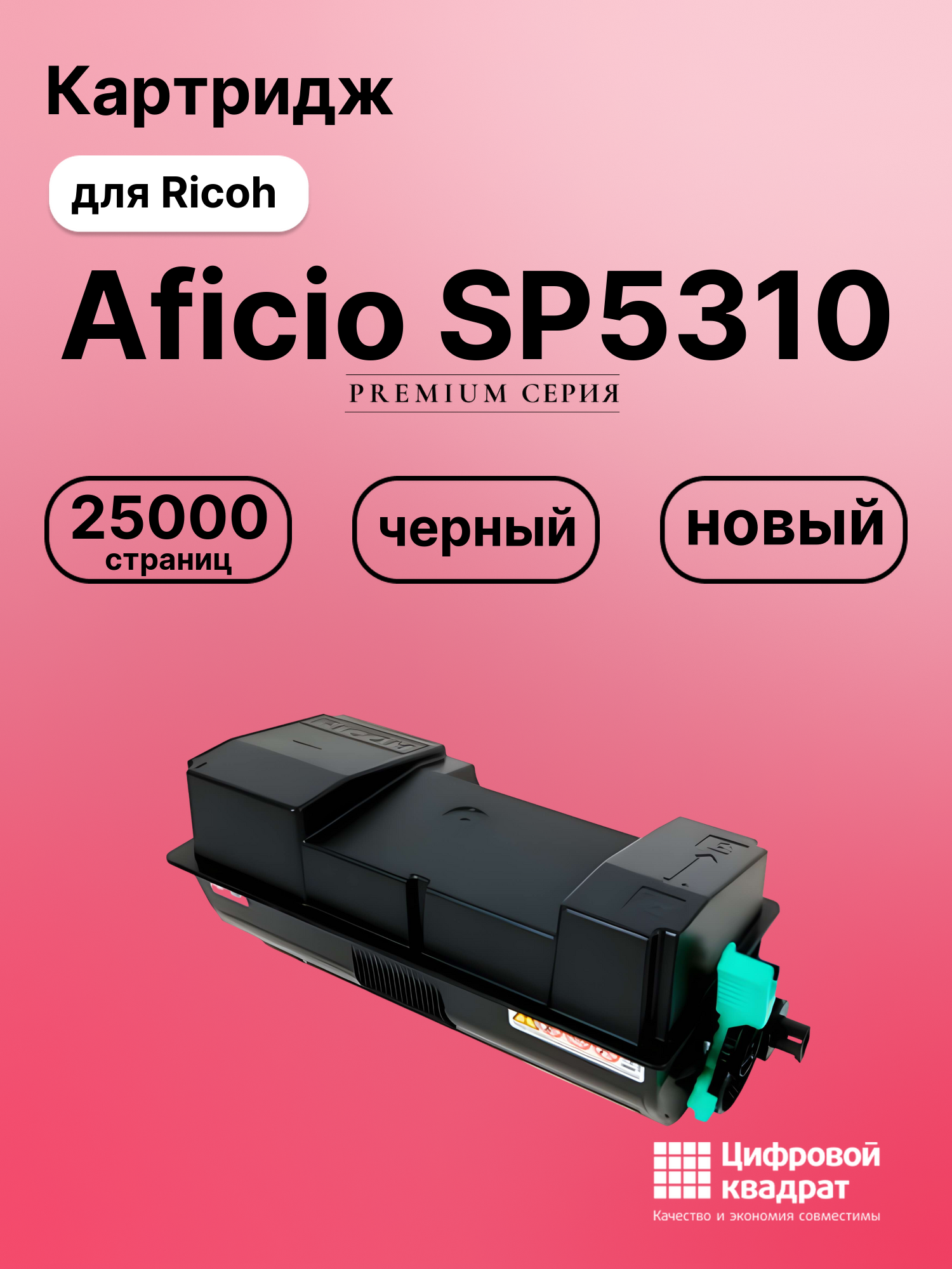 Картридж для Ricoh Ricoh Aficio SP5310 совместимый