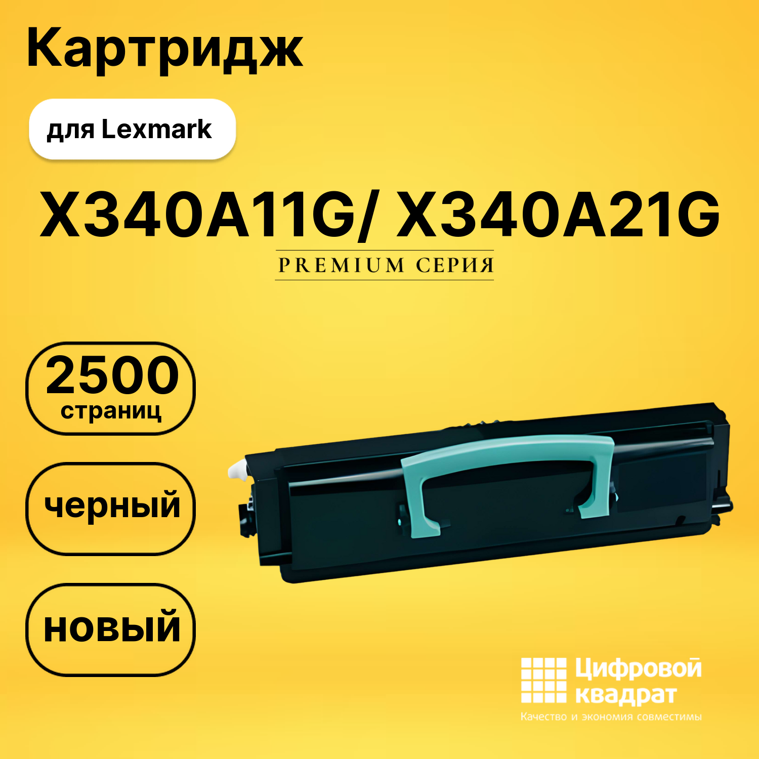 Картридж X340A11G/ X340A21G Lexmark совместимый
