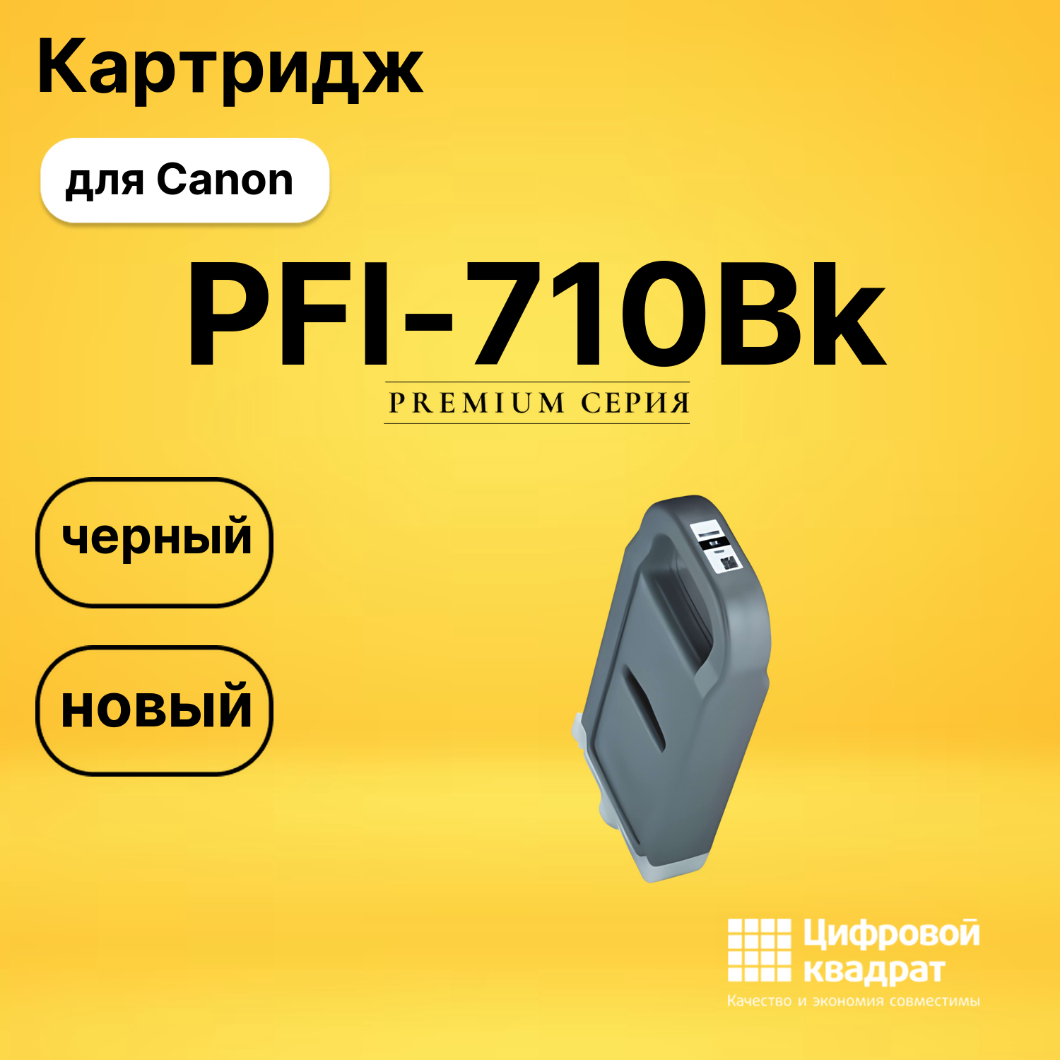 Картридж DS PFI-710Bk Canon черный