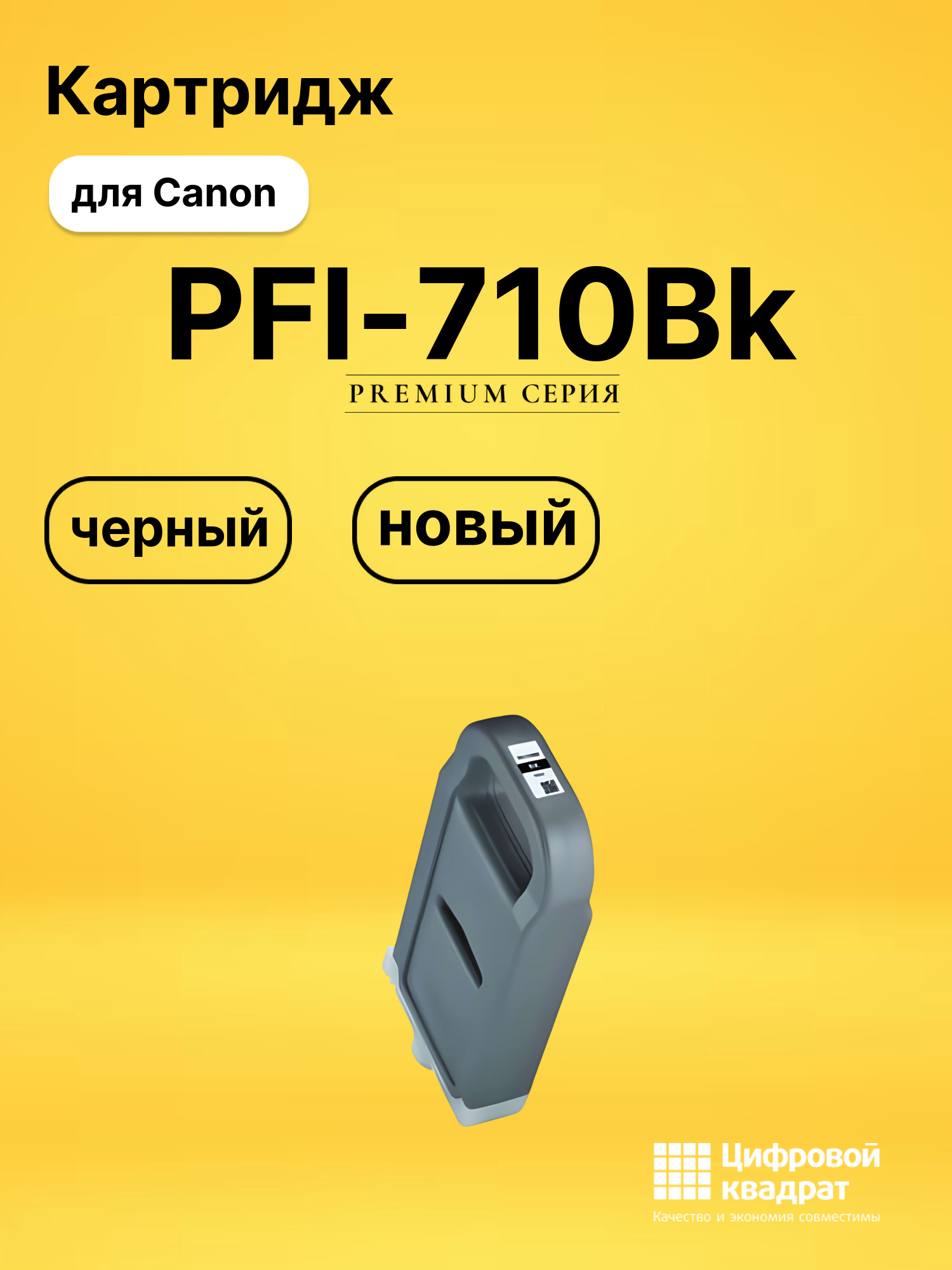 Картридж DS PFI-710Bk Canon черный