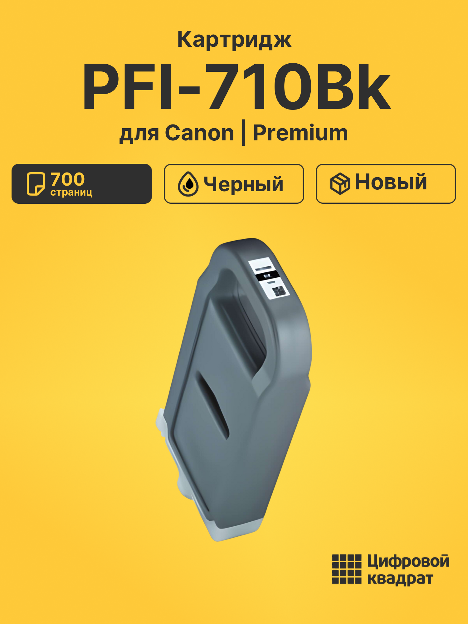Картридж PFI-710Bk для Canon iPF TX2000 черный