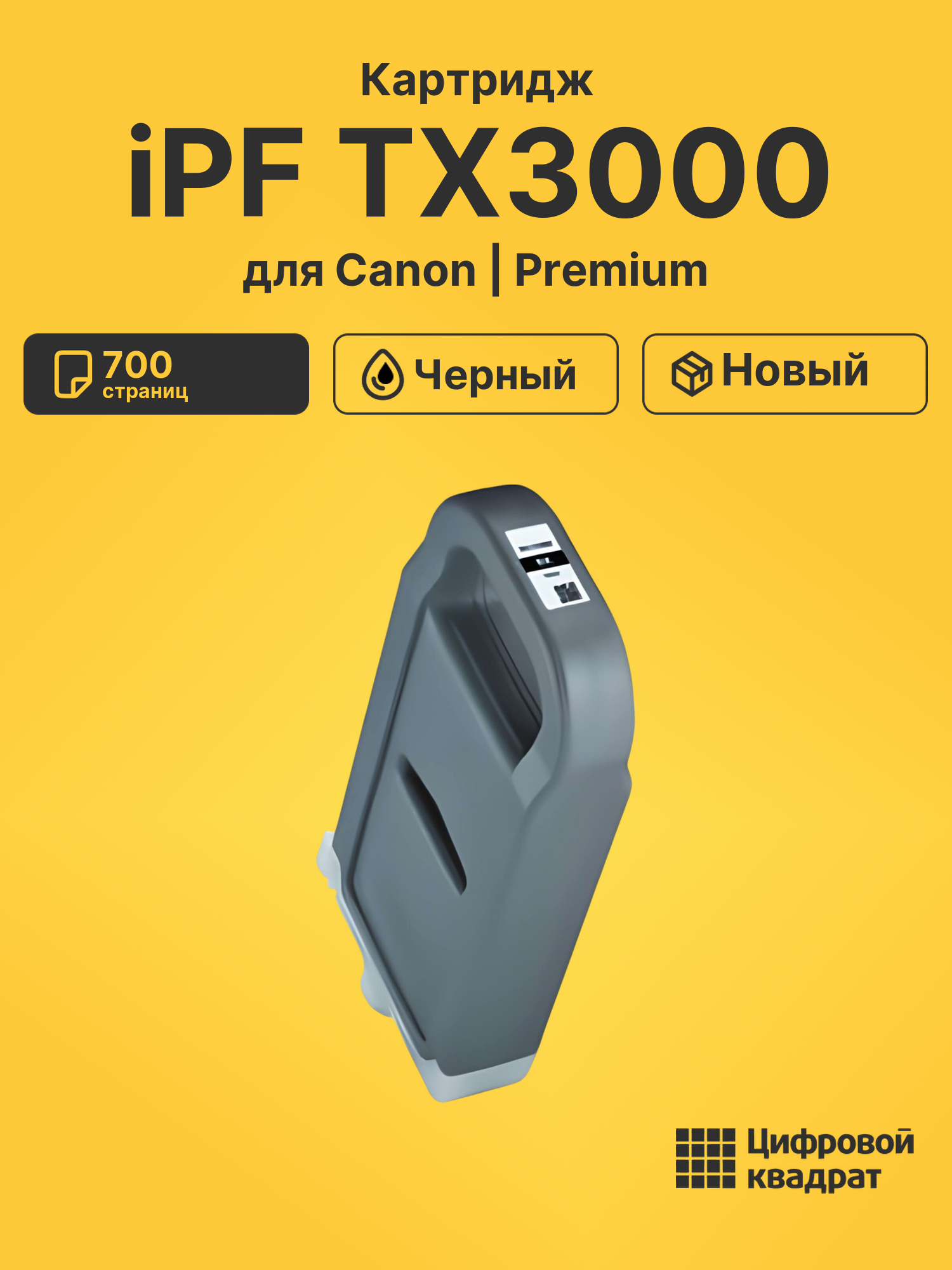Картридж для Canon iPF TX3000 (PFI-710Bk)