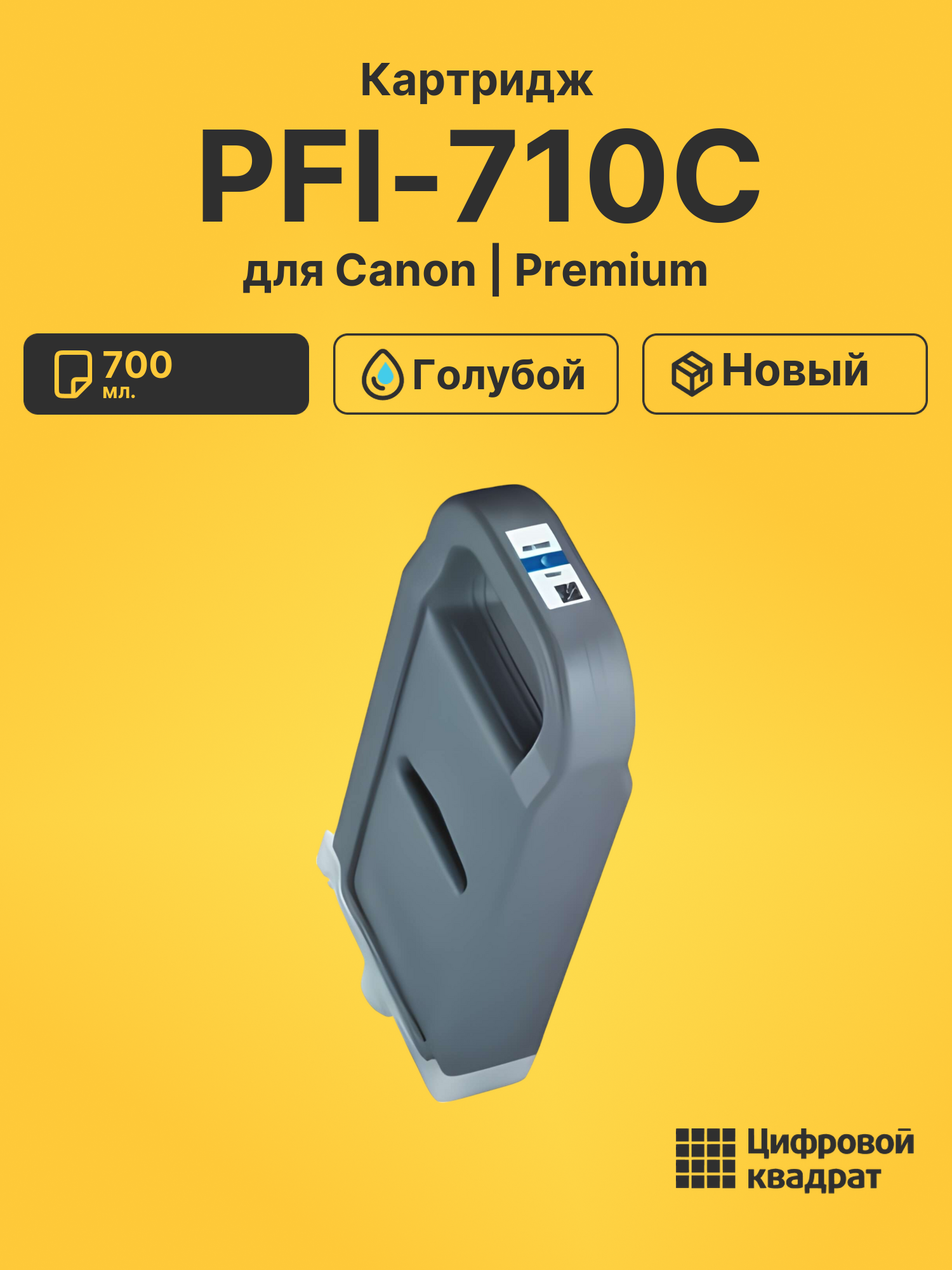 Картридж PFI-710C для Canon iPF TX3000 голубой