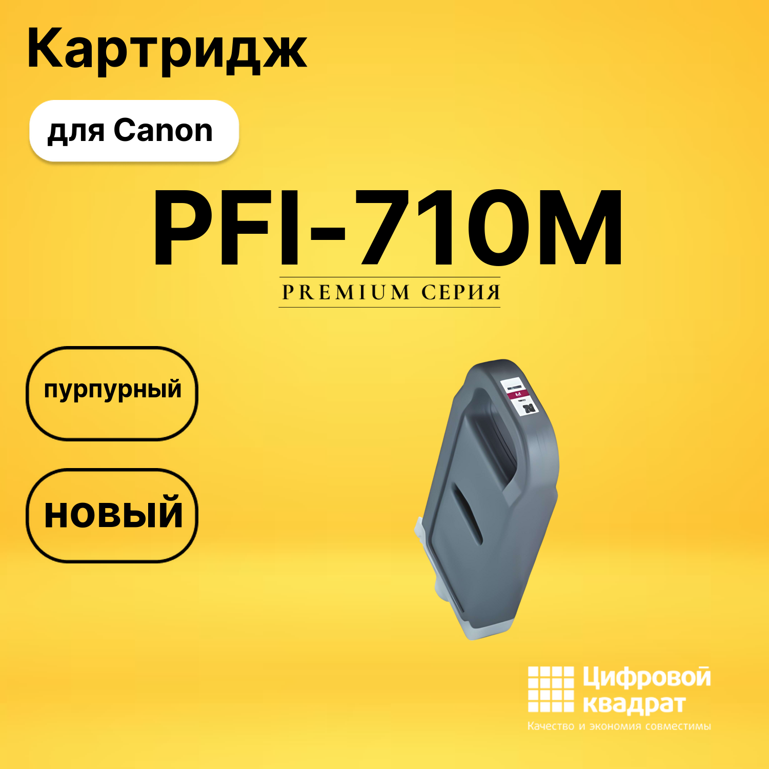 Картридж DS PFI-710M Canon пурпурный