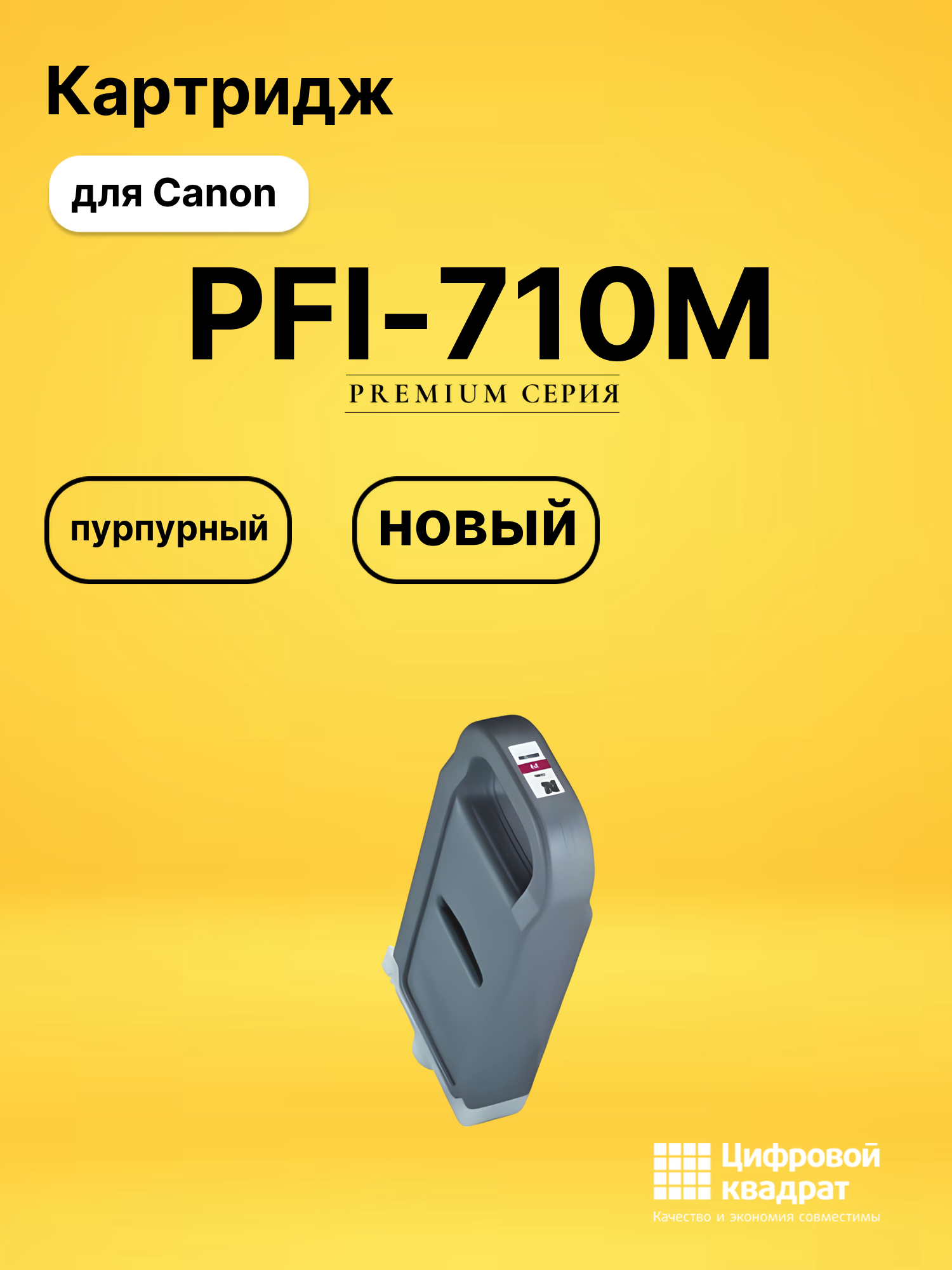 Картридж DS PFI-710M Canon пурпурный