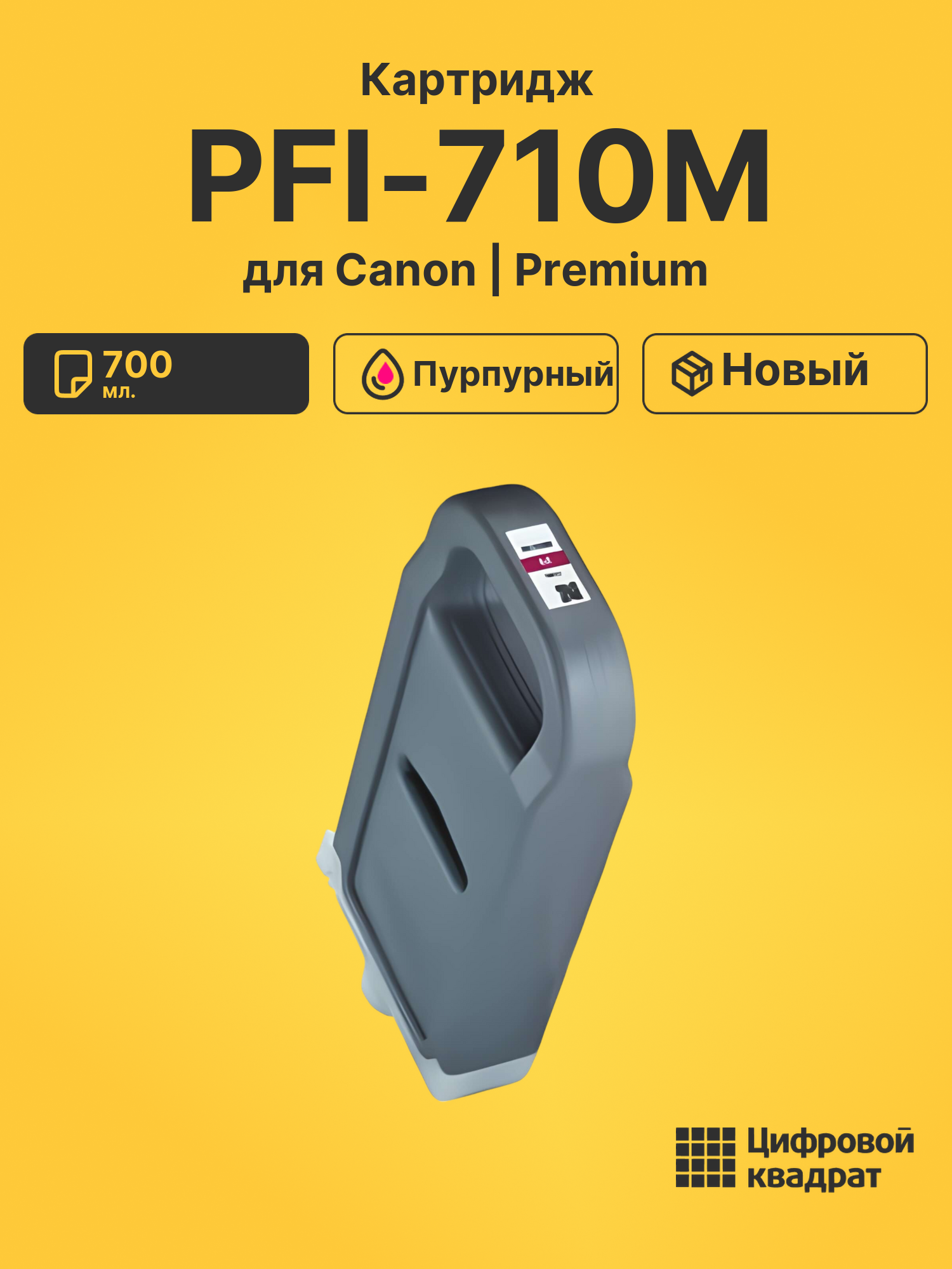 Картридж PFI-710M для Canon iPF TX4000 пурпурный