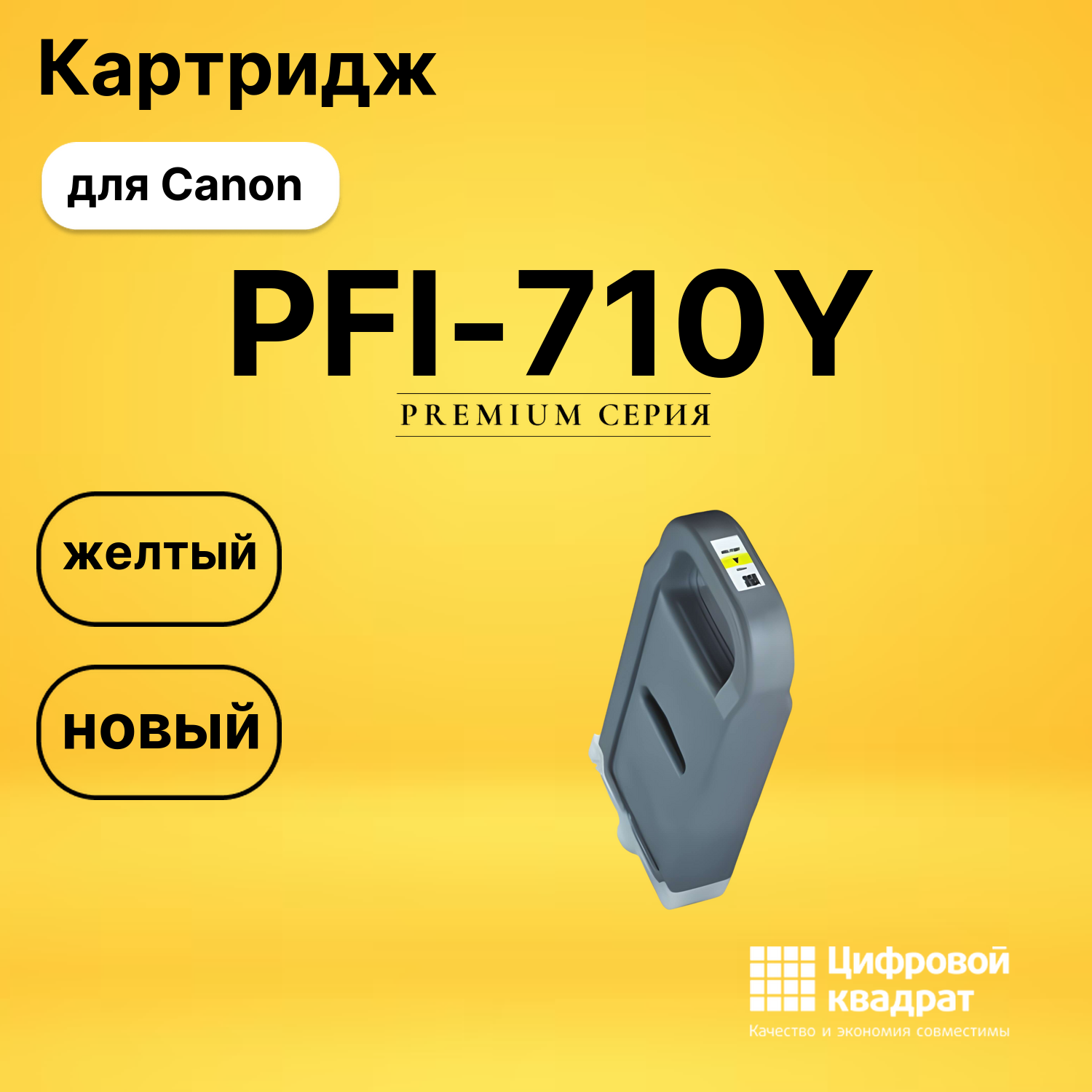 Картридж DS PFI-710Y Canon желтый