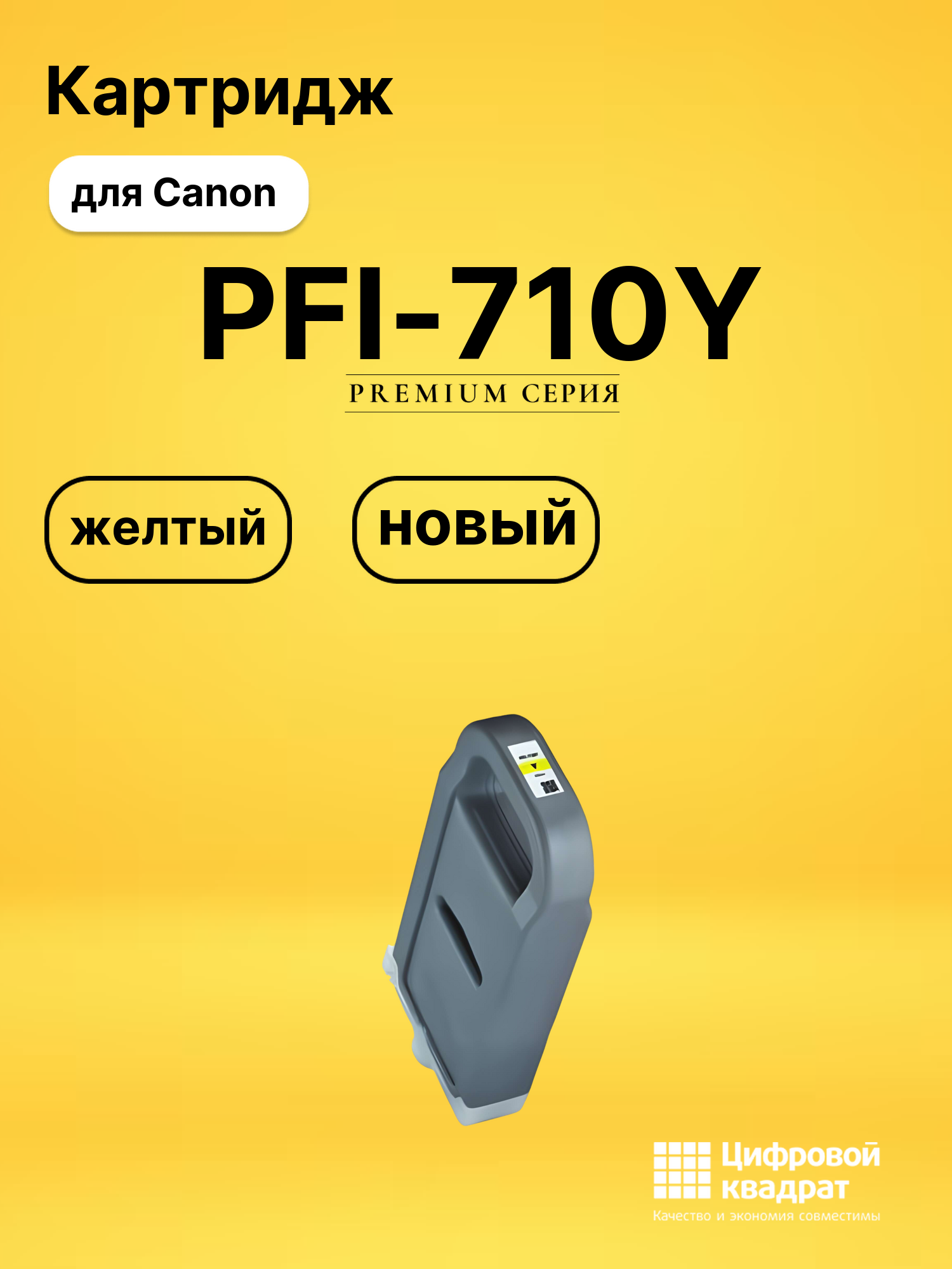 Картридж DS PFI-710Y Canon желтый
