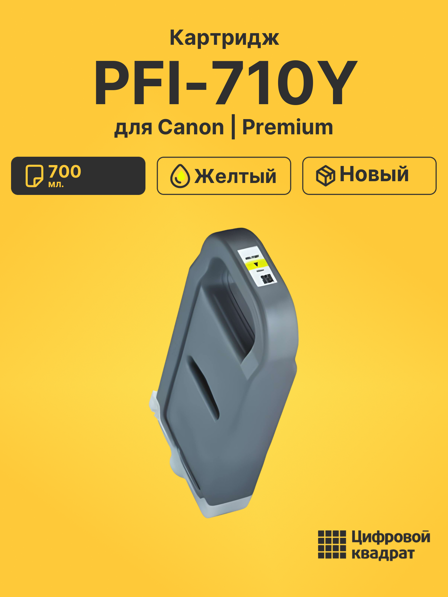 Картридж PFI-710Y для Canon iPF TX2000 желтый