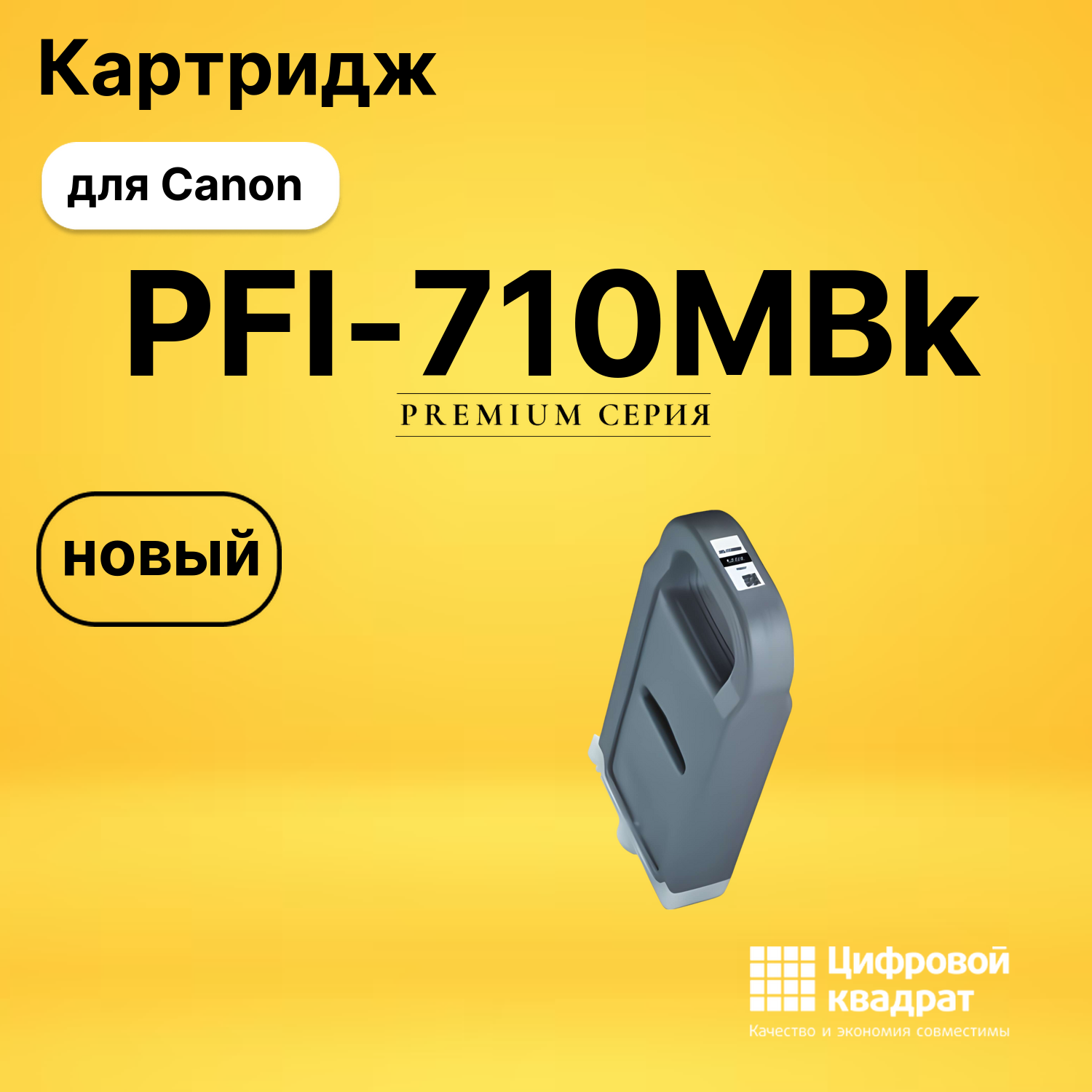 Картридж DS PFI-710MBk Canon черный матовый