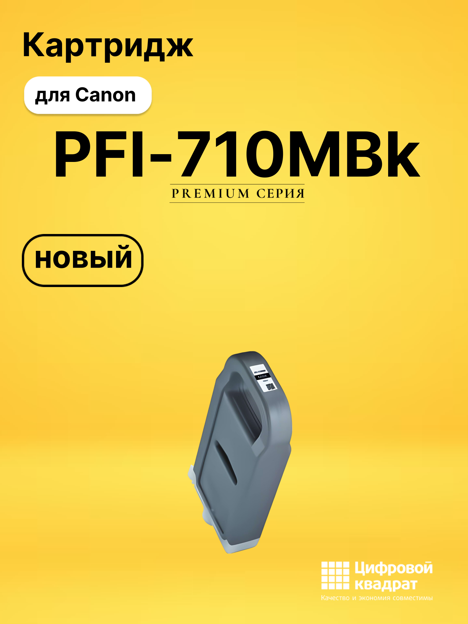 Картридж DS PFI-710MBk Canon черный матовый