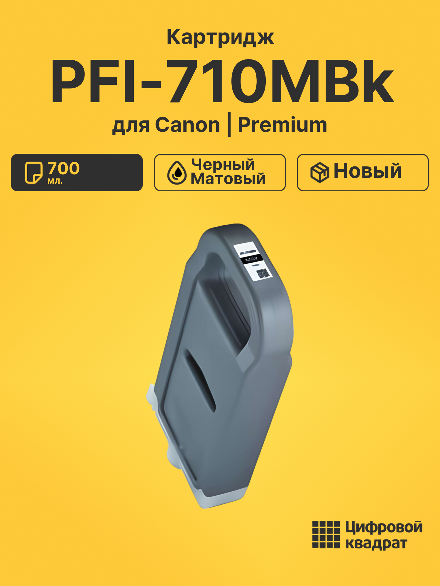 Картридж PFI-710MBk для Canon iPF TX3000 черный матовый
