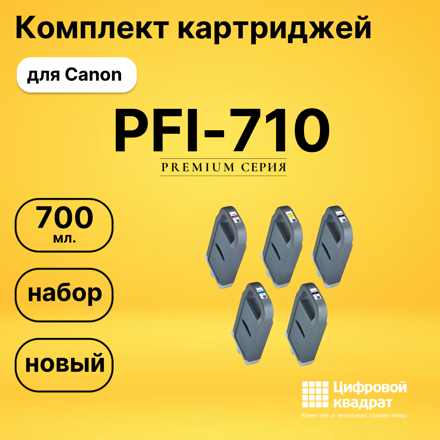 Комплект картриджей DS PFI-710 Canon