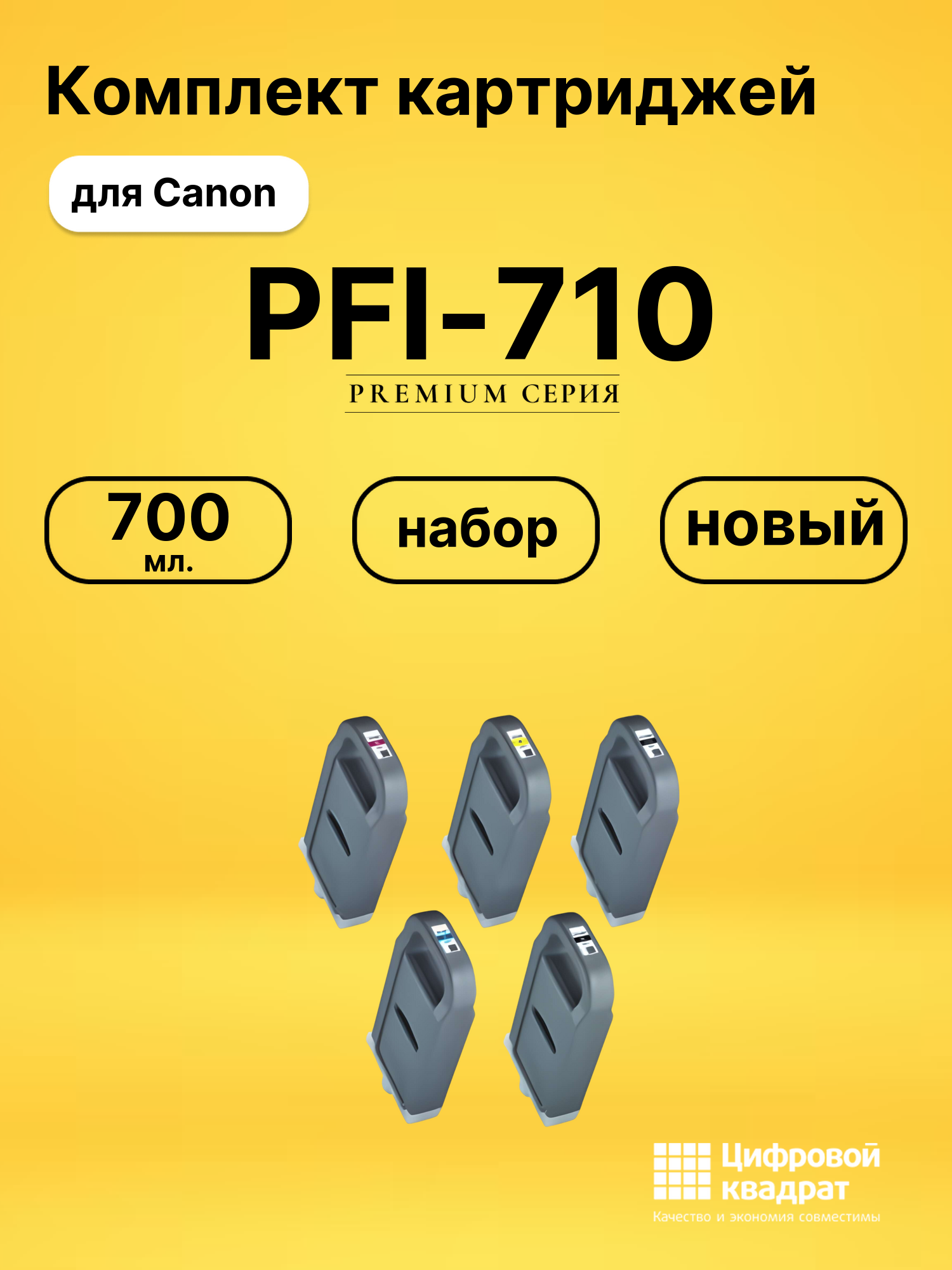 Комплект картриджей DS PFI-710 Canon