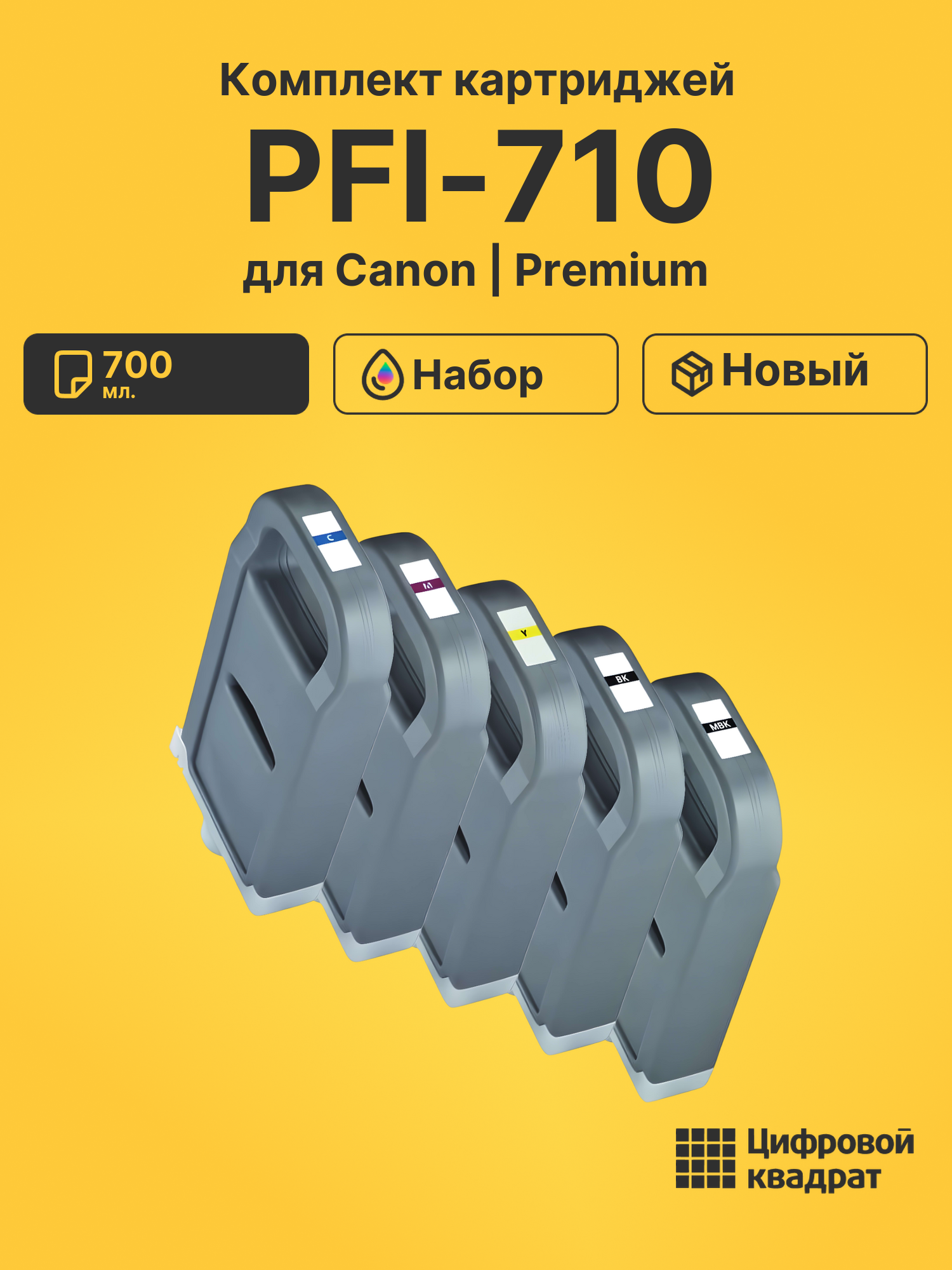 Картриджи PFI-710 для Canon iPF TX2000, iPF TX3000